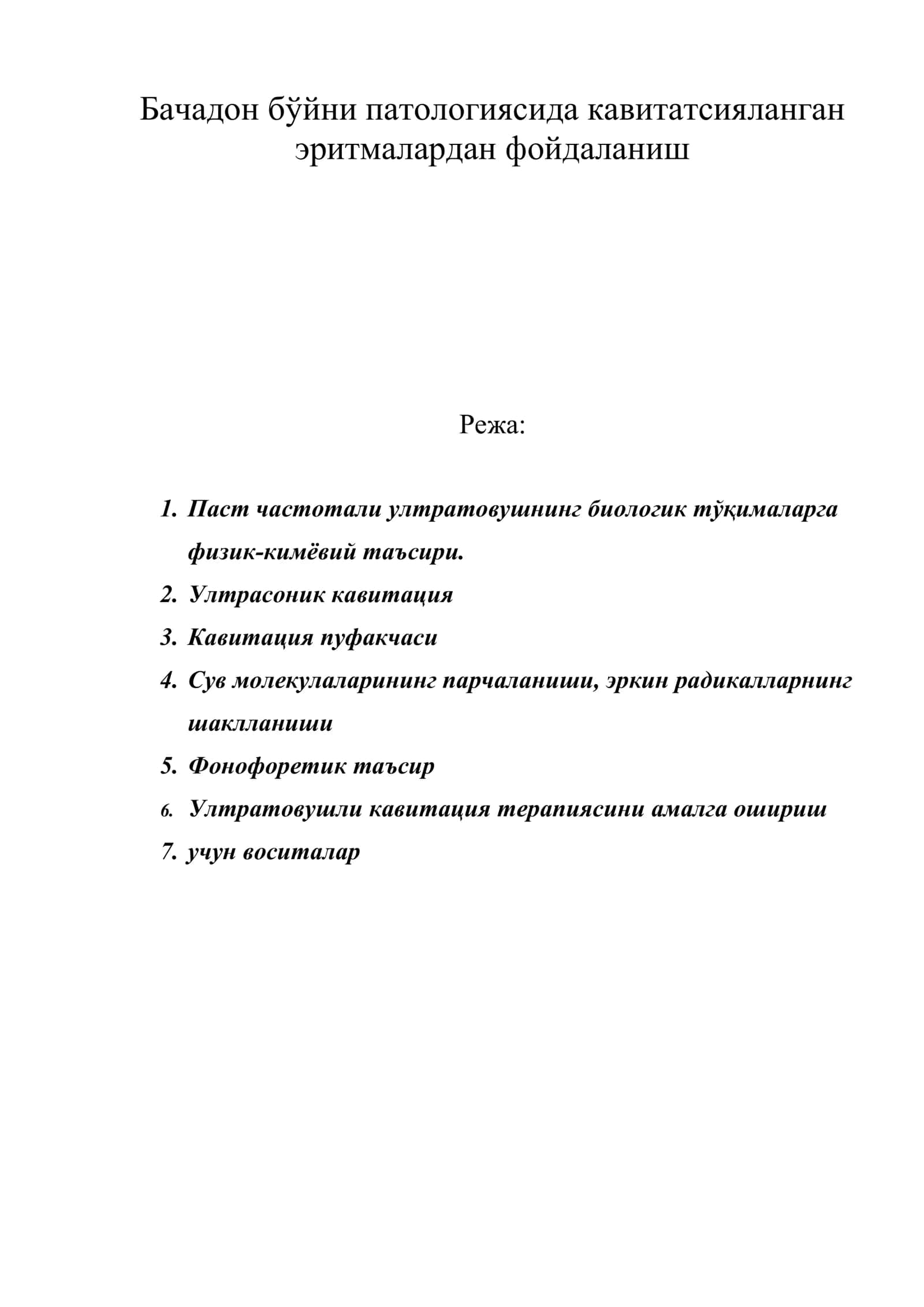 Бачадон бўйни патологиясида кавитатсияланган эритмалардан фойдаланиш 1