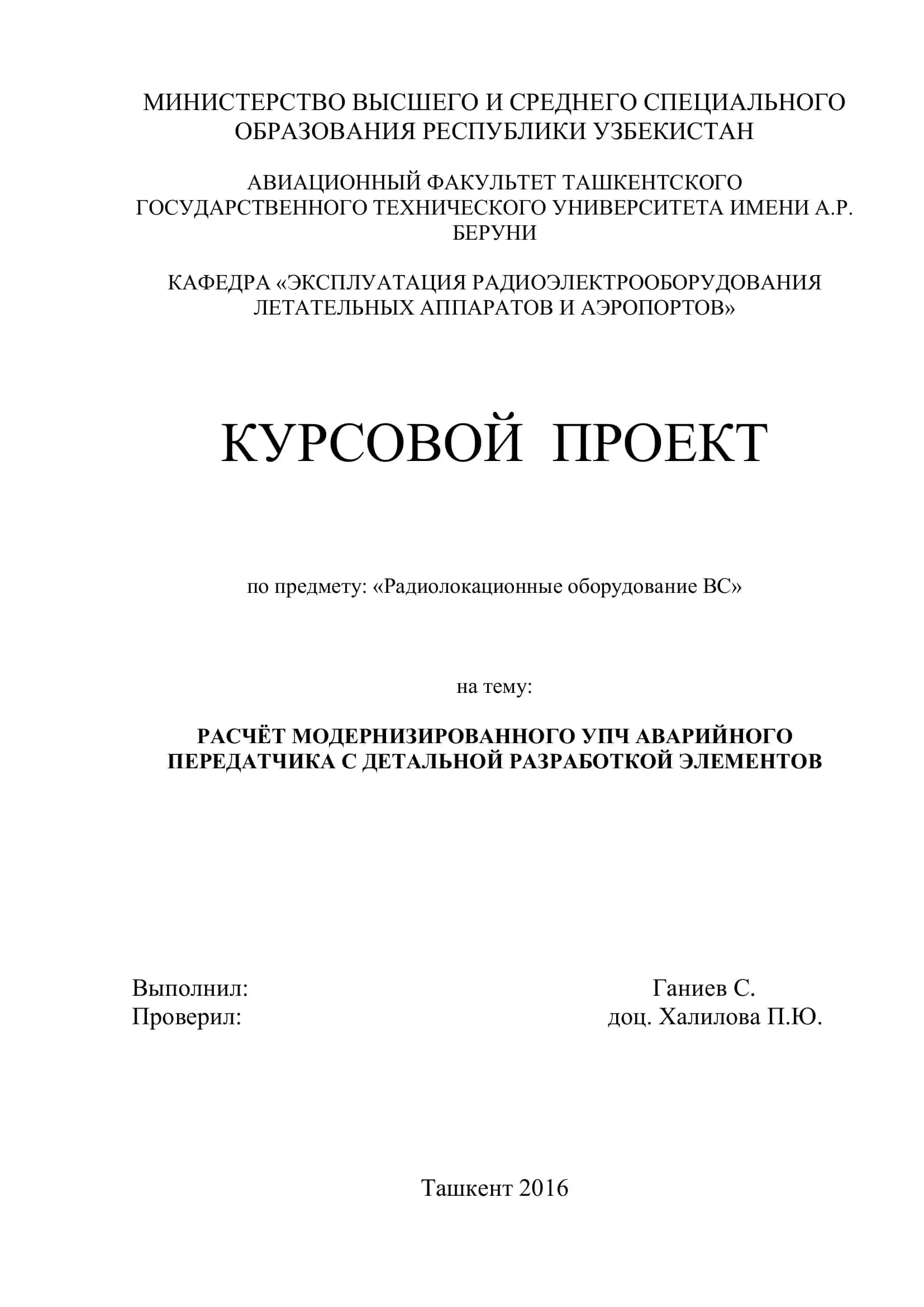 РАСЧЁТ МОДЕРНИЗИРОВАННОГО УПЧ АВАРИЙНОГО ПЕРЕДАТЧИКА С ДЕТАЛЬНОЙ РАЗРАБОТКОЙ ЭЛЕМЕНТОВ 1