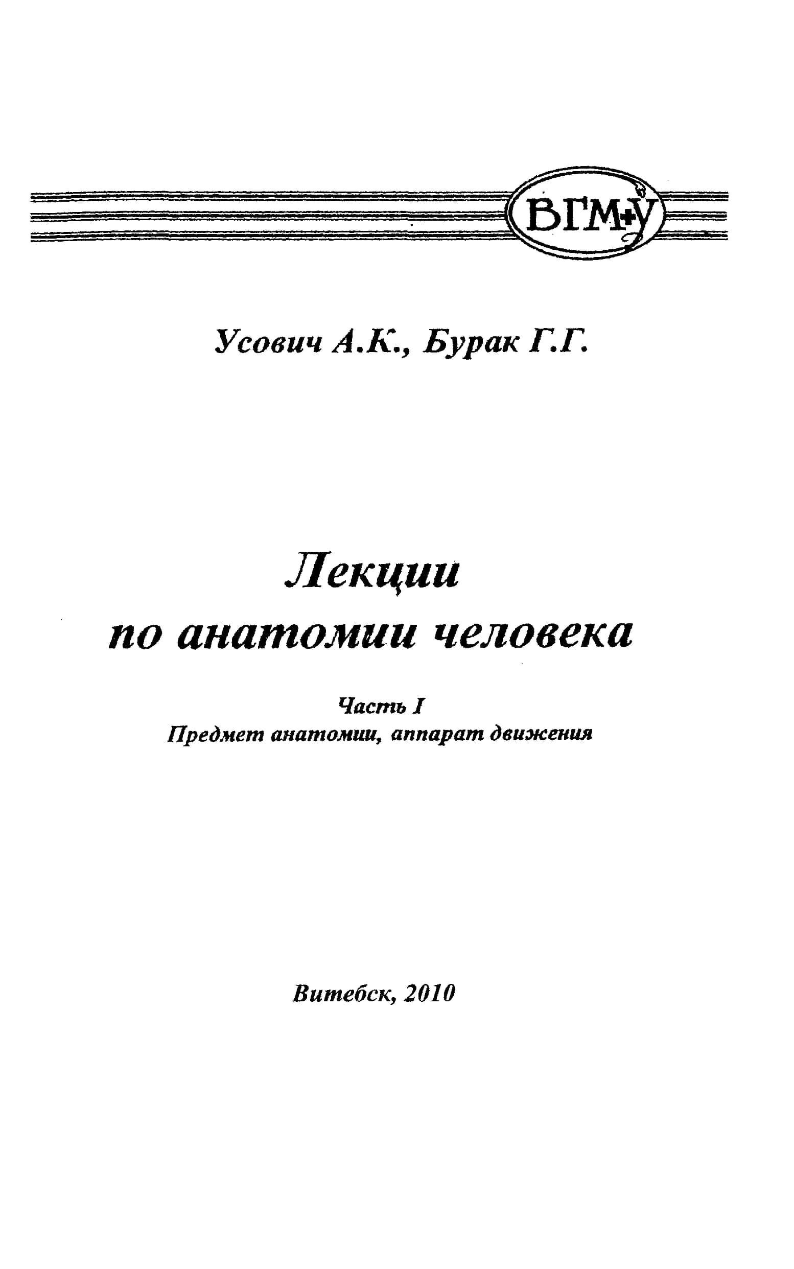 ЛЕКЦИИ ПО АНАТОМИИ ЧЕЛОВЕКА УСОВИЧ А.К, БУРАК Г.Г 1