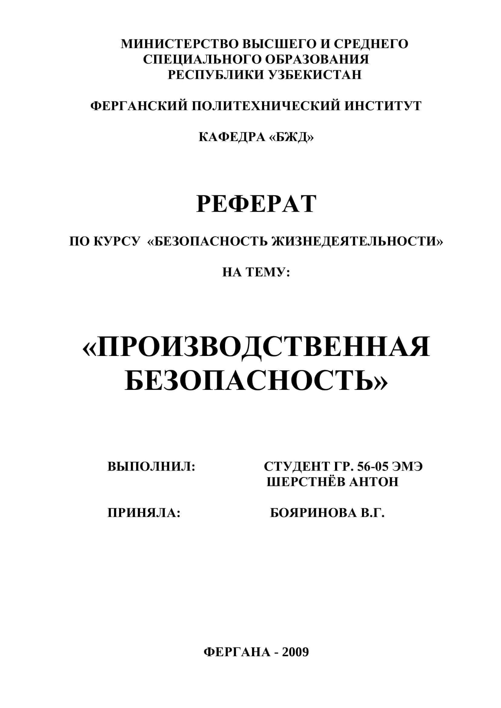 РЕФЕРАТ ПО КУРСУ «БЕЗОПАСНОСТЬ ЖИЗНЕДЕЯТЕЛЬНОСТИ» 1