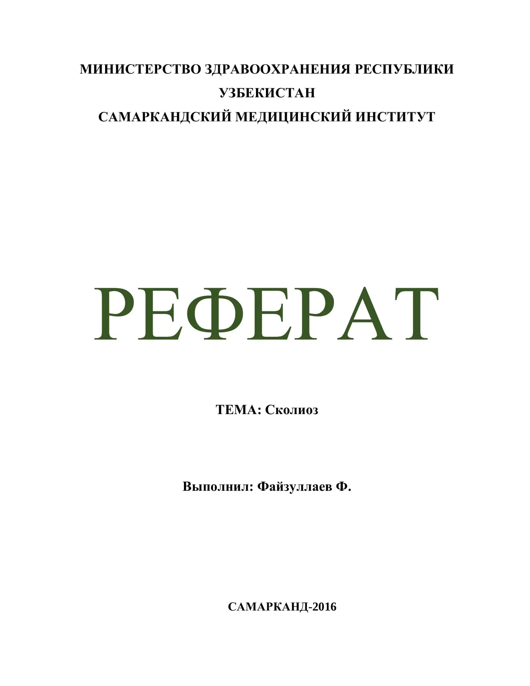 Сколиоз 1