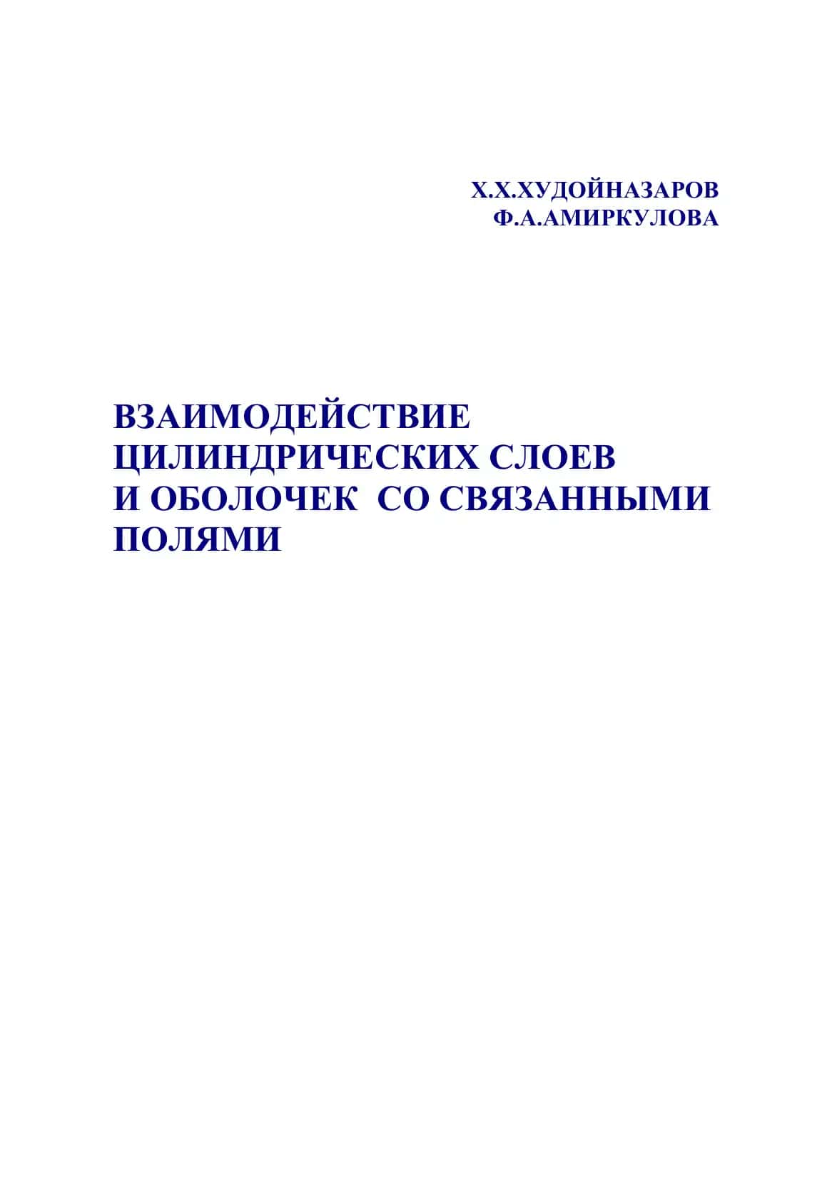 Взаимодействие Цилиндрических Слоев И Оболочек Со Связанными Полями 1