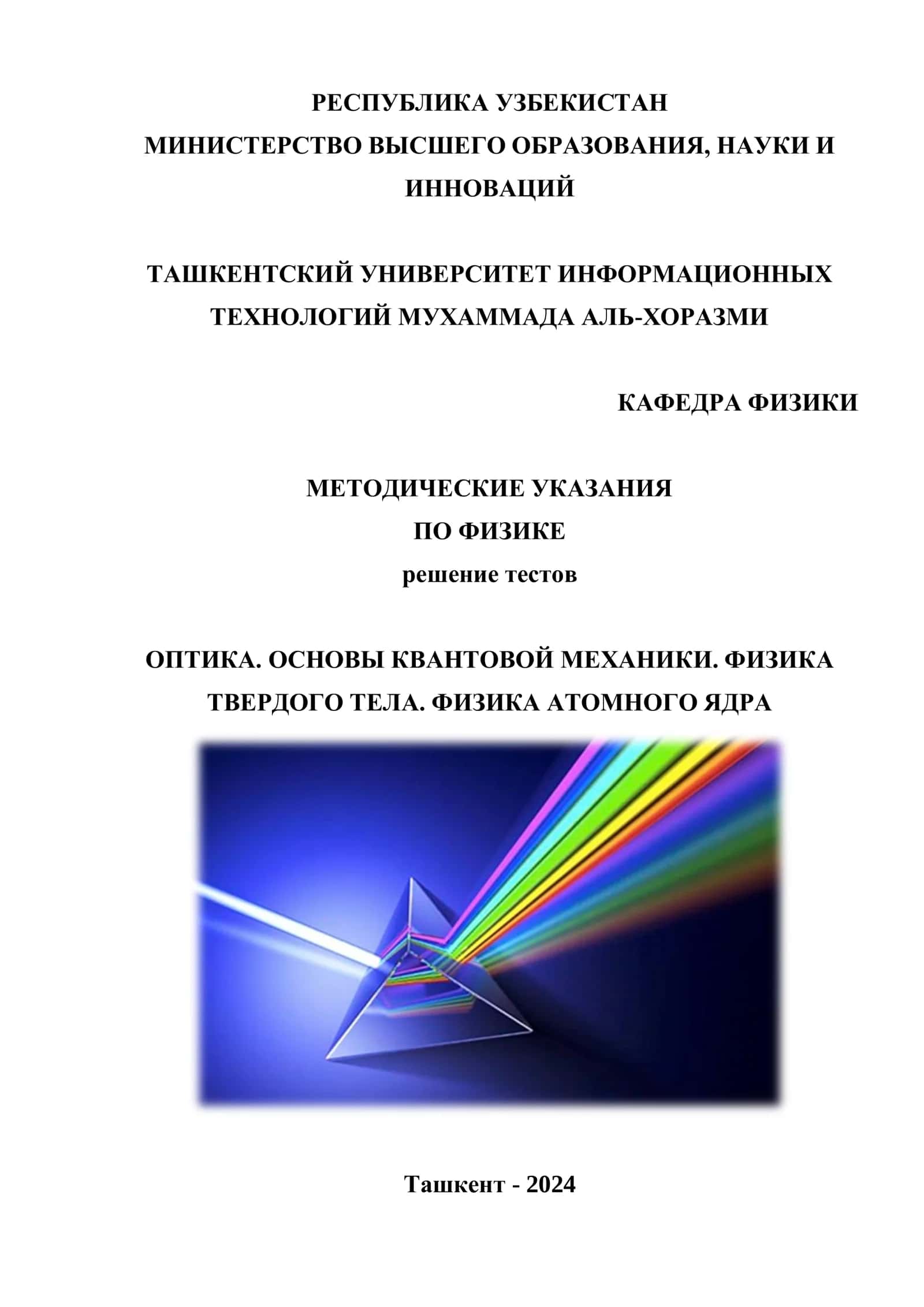 Оптика. Основы квантовой механики. Физика твердого тела. Физика атомного ядра 1