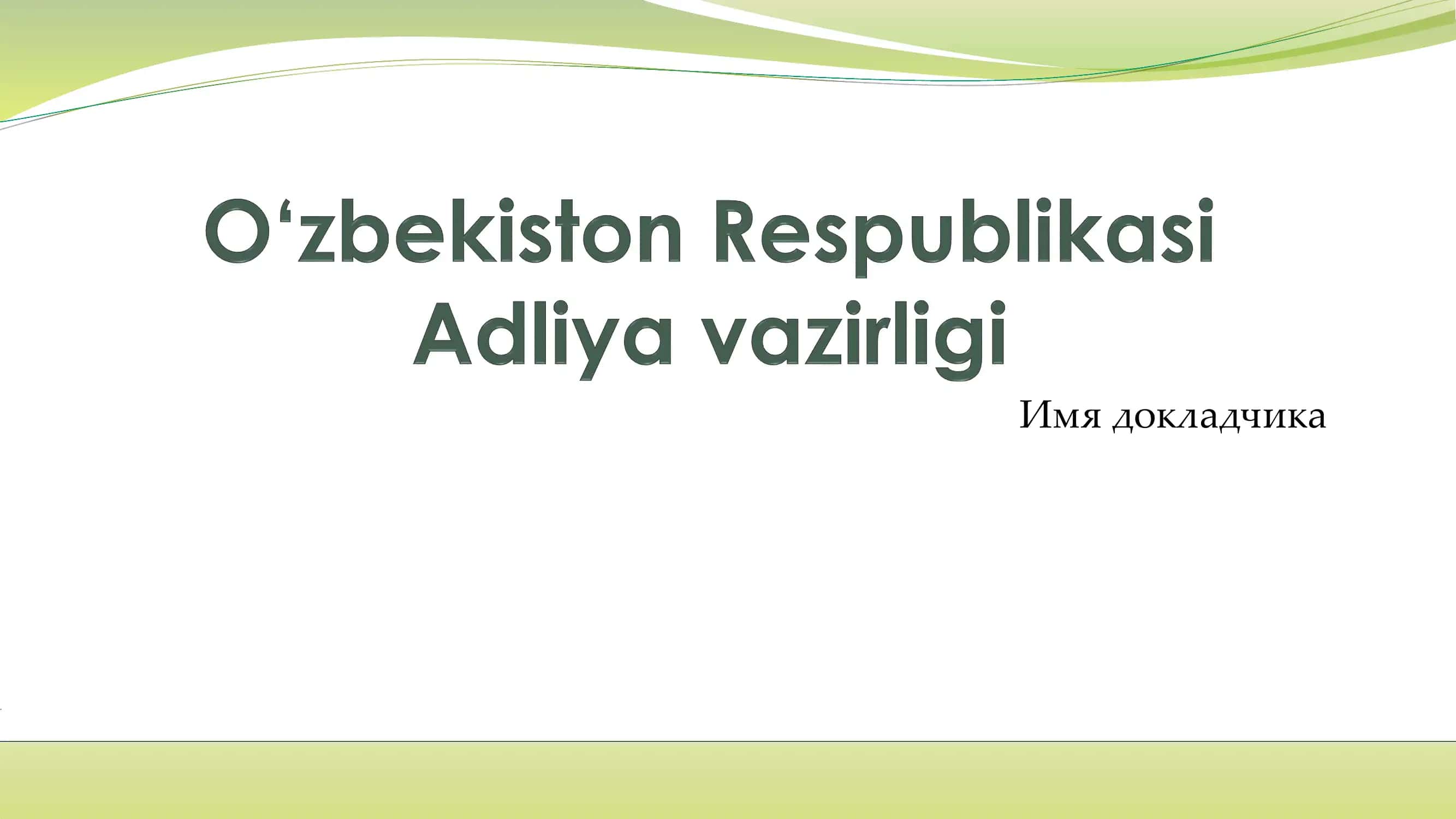 O‘zbekiston Respublikasi Adliya vazirligi haqida umumiy ma’lumot 1