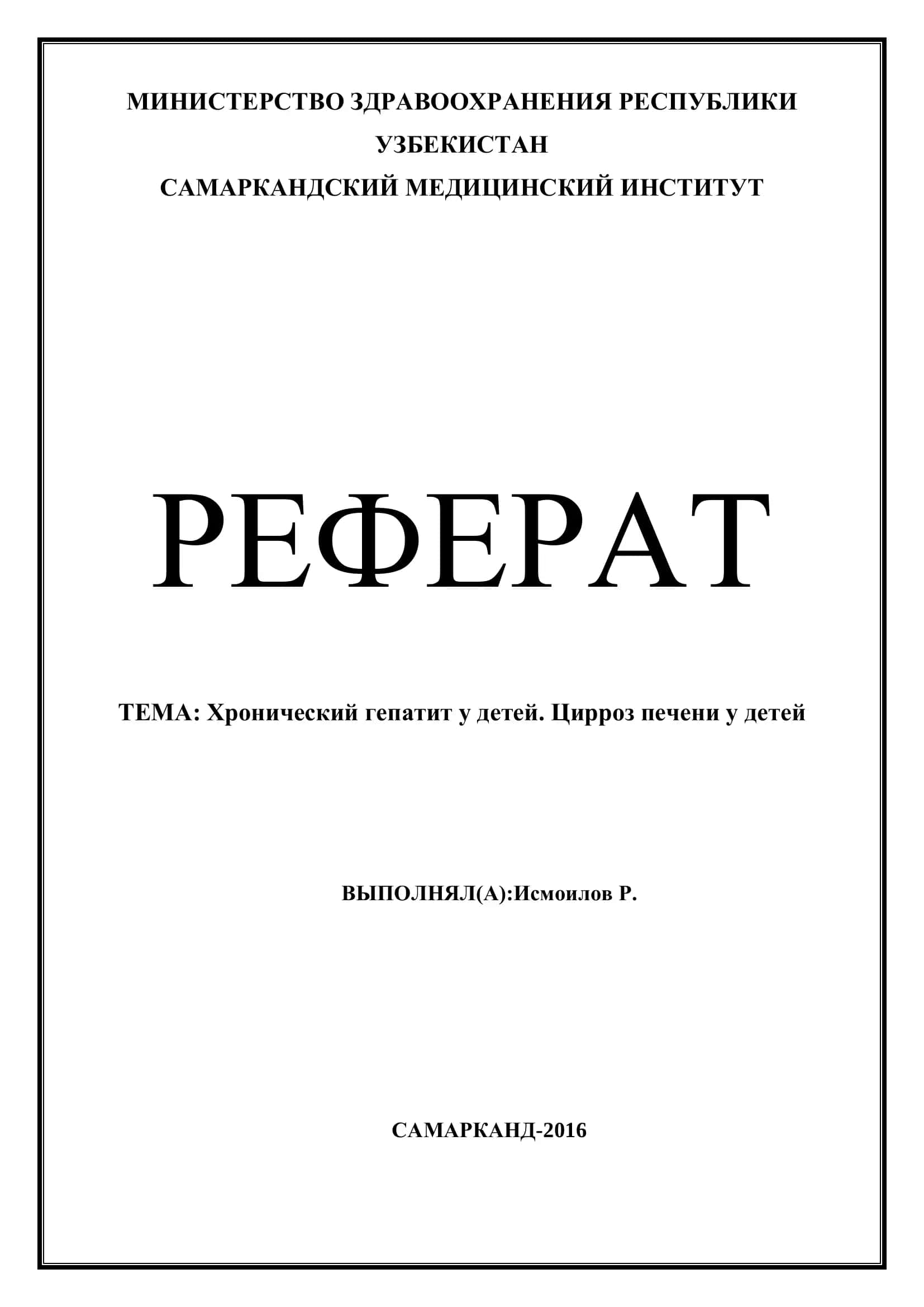Реферат: Хронический гепатит у детей. Цирроз печени у детей 1