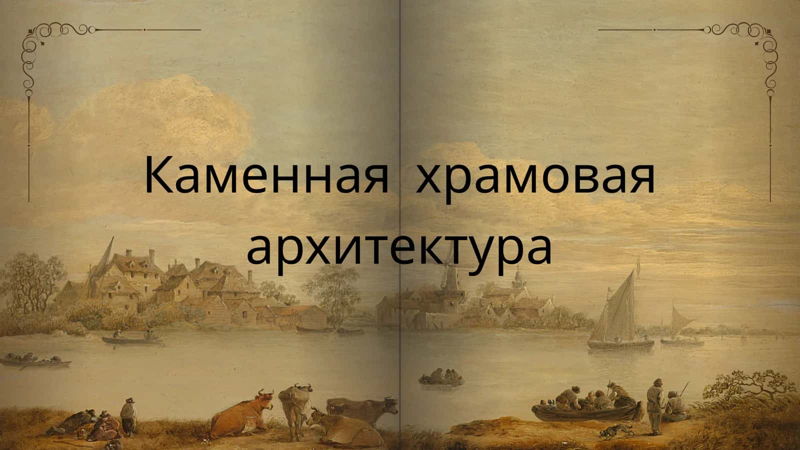 Каменная храмовая архитектура 1