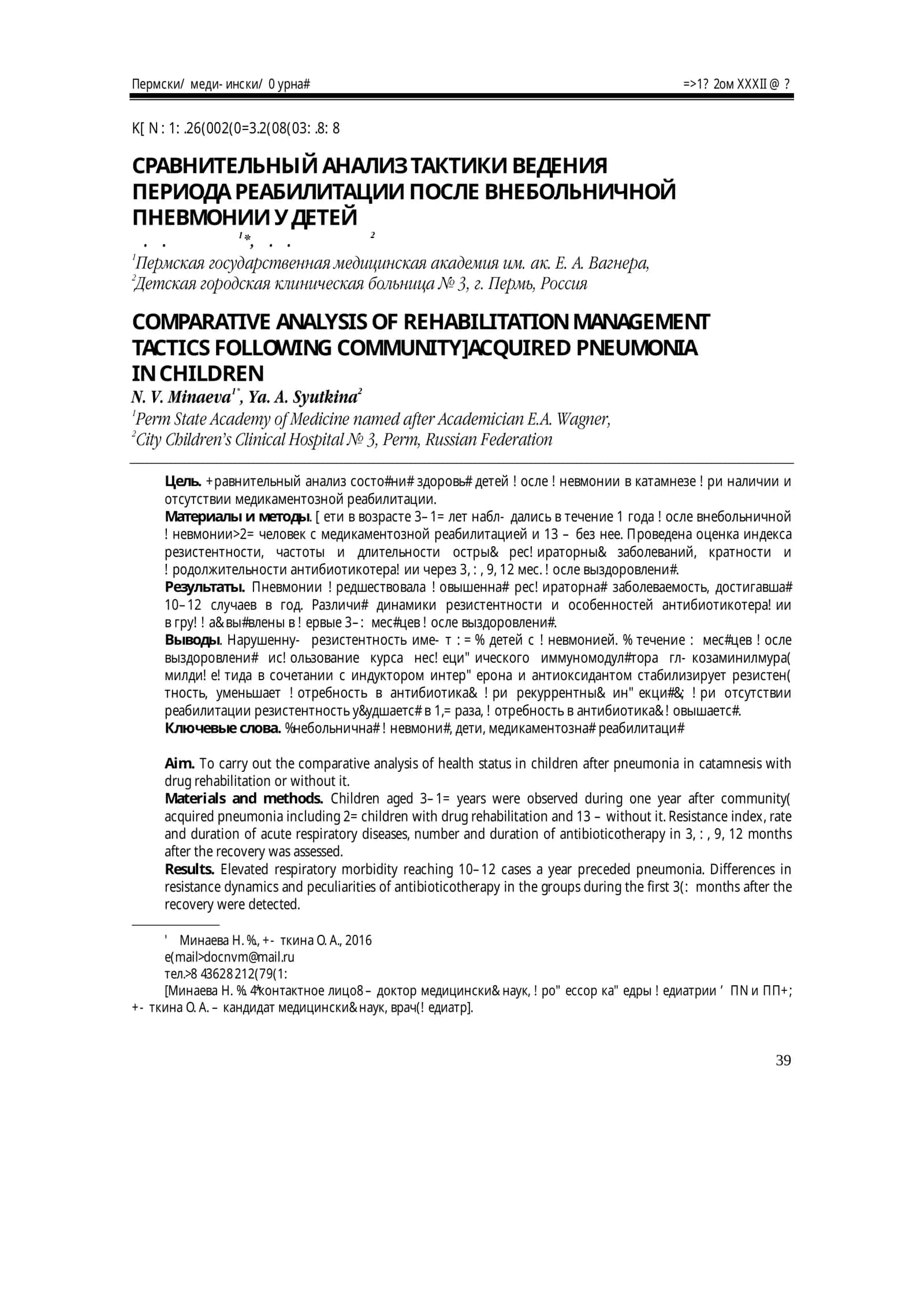 СРАВНИТЕЛЬНЫЙ АНАЛИЗ ТАКТИКИ ВЕДЕНИЯ ПЕРИОДА РЕАБИЛИТАЦИИ ПОСЛЕ ВНЕБОЛЬНИЧНОЙ ПНЕВМОНИИ У ДЕТЕЙ 1