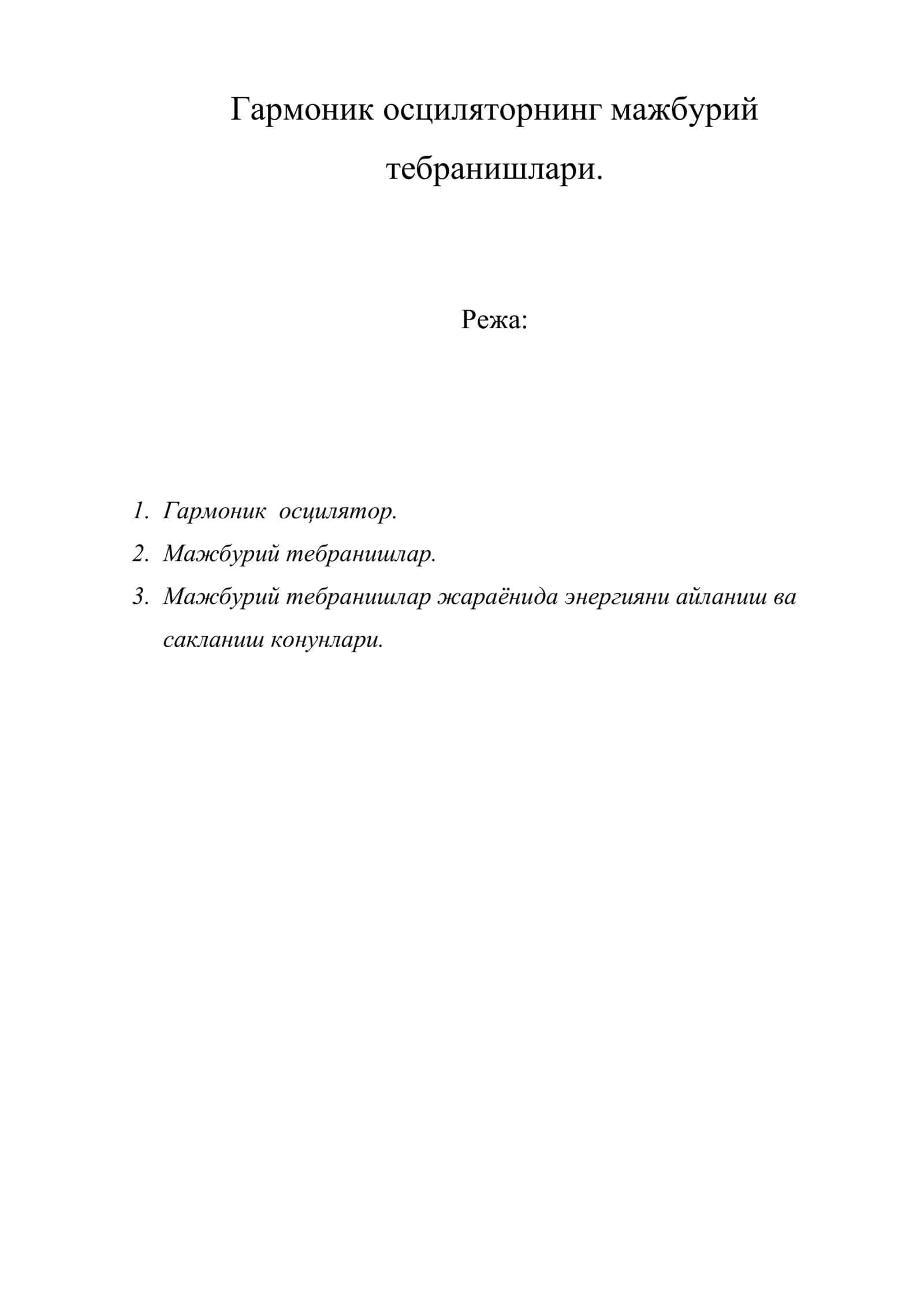 Гармоник осциляторнинг мажбурий тебранишлари 1