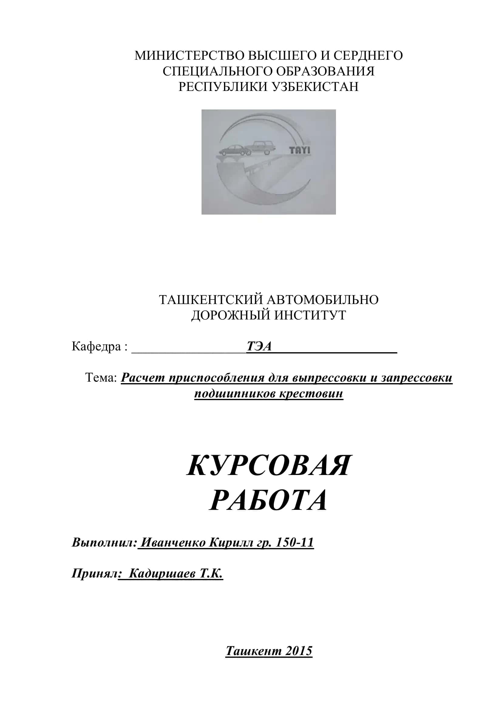 Расчет приспособления для выпрессовки и запрессовки подшипников крестовин 1
