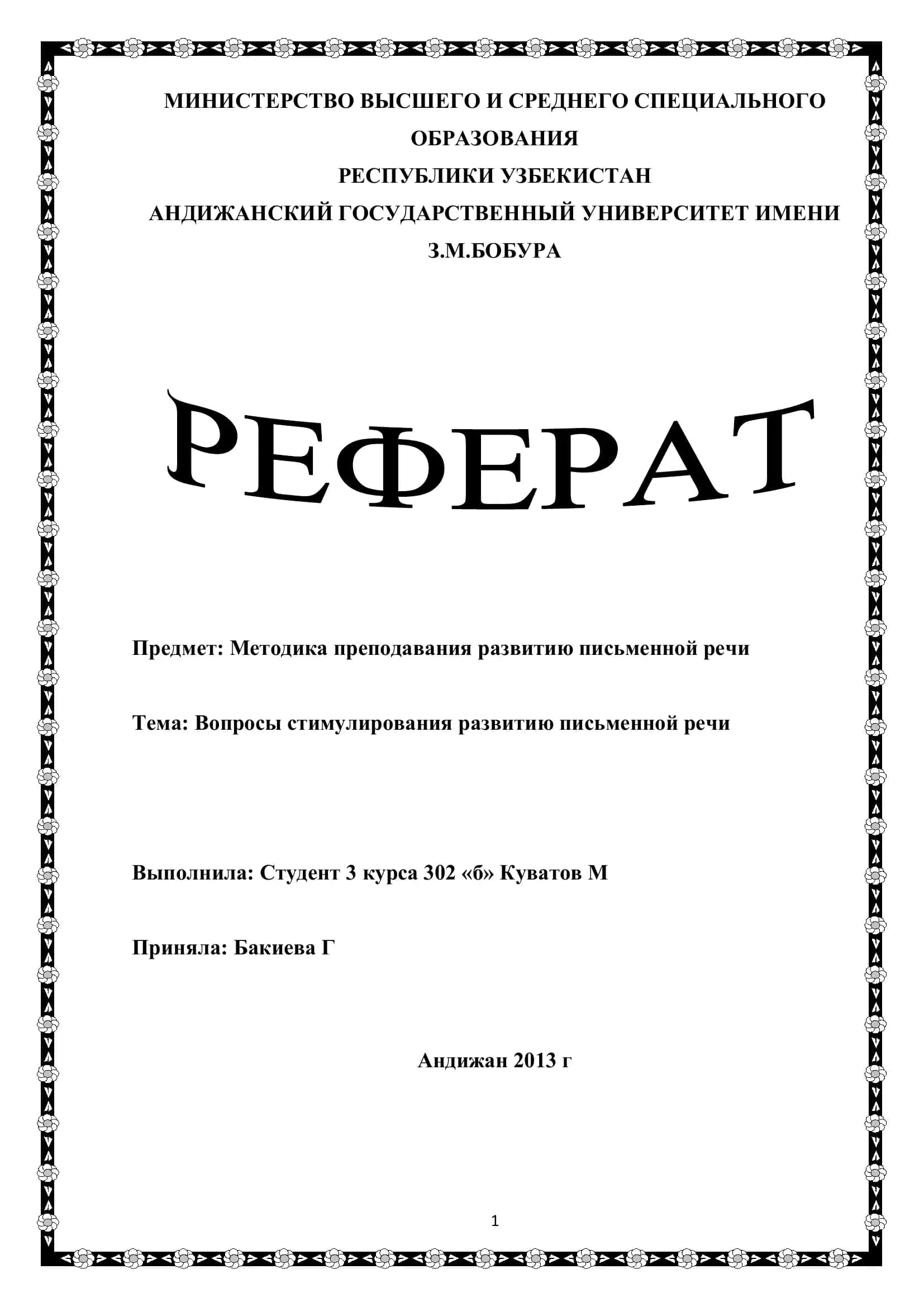 Методика преподавания развитию письменной речи 1