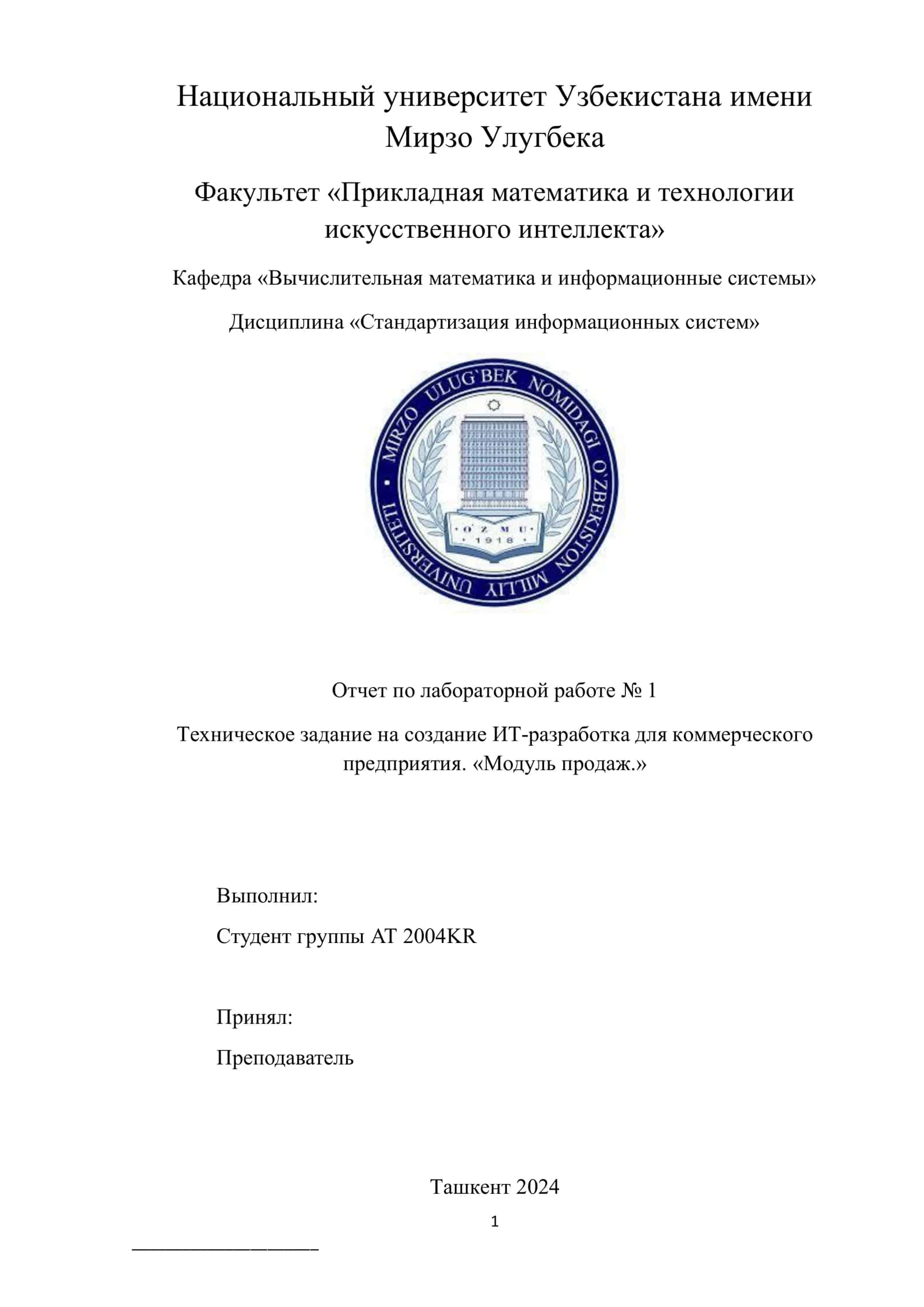 Техническое задание на создание ИТ-разработка для коммерческого предприятия. «Модуль продаж.» 1