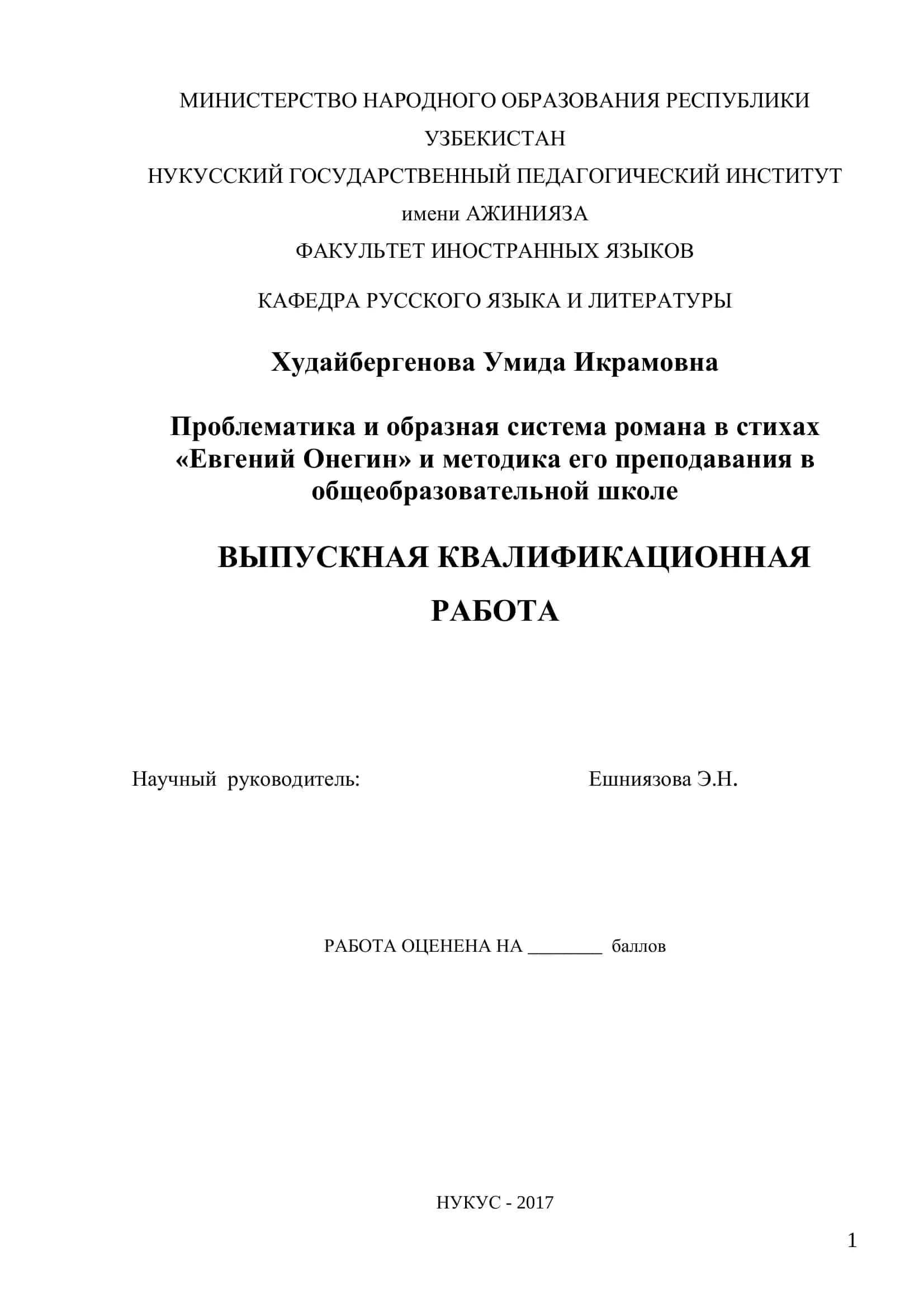 Проблематика и образная система романа в стихах «Евгений Онегин» и методика его преподавания в общеобразовательной школе 1