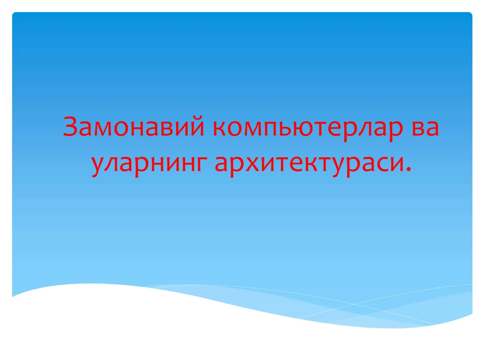 Замонавий компьютерлар ва уларнинг архитектураси 1