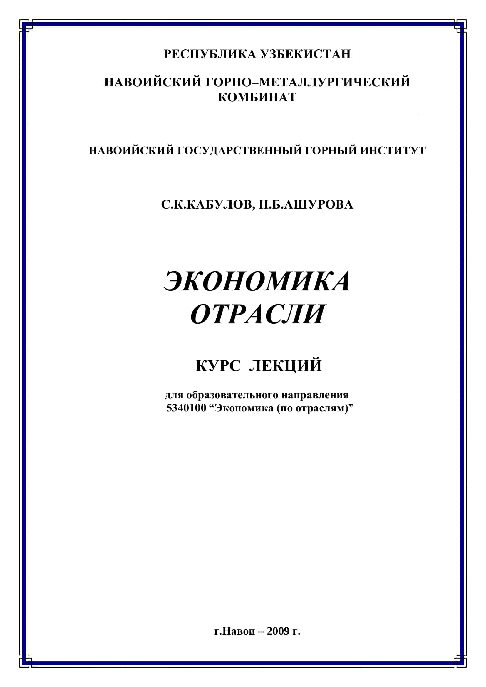 Экономика отрасли: Курс лекций 1