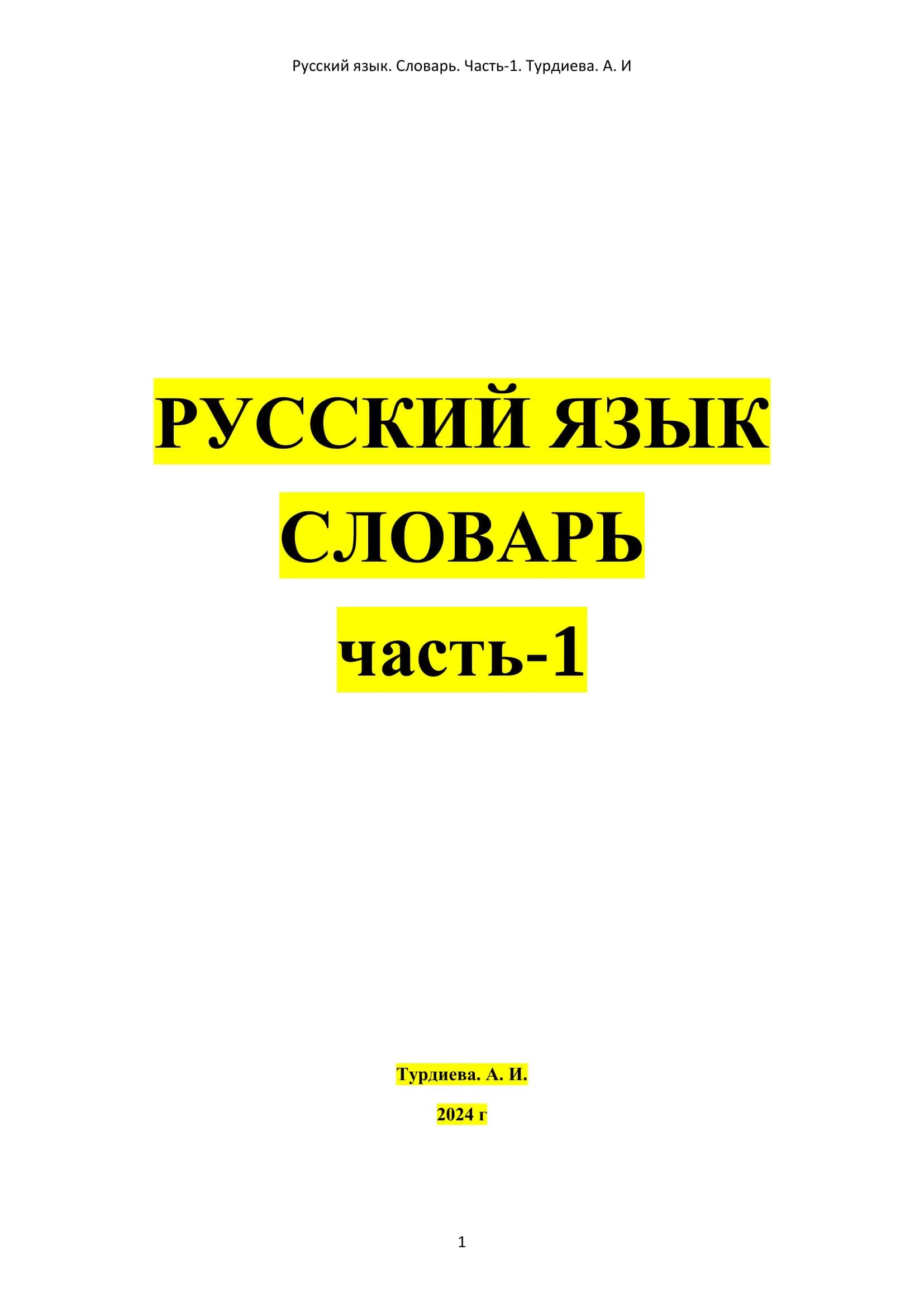 Русский язык. Словарь. Часть-1. Турдиева. А. И 1