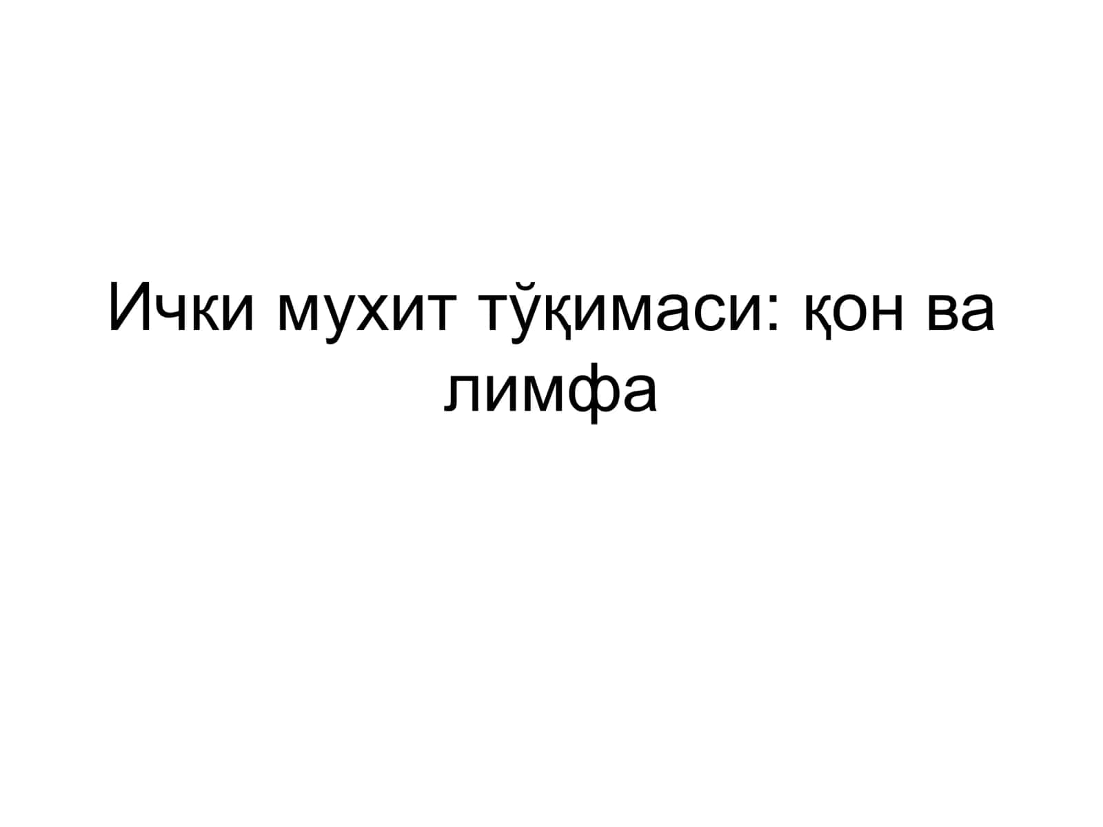 Ички мухит тўқимаси: қон ва лимфа 1