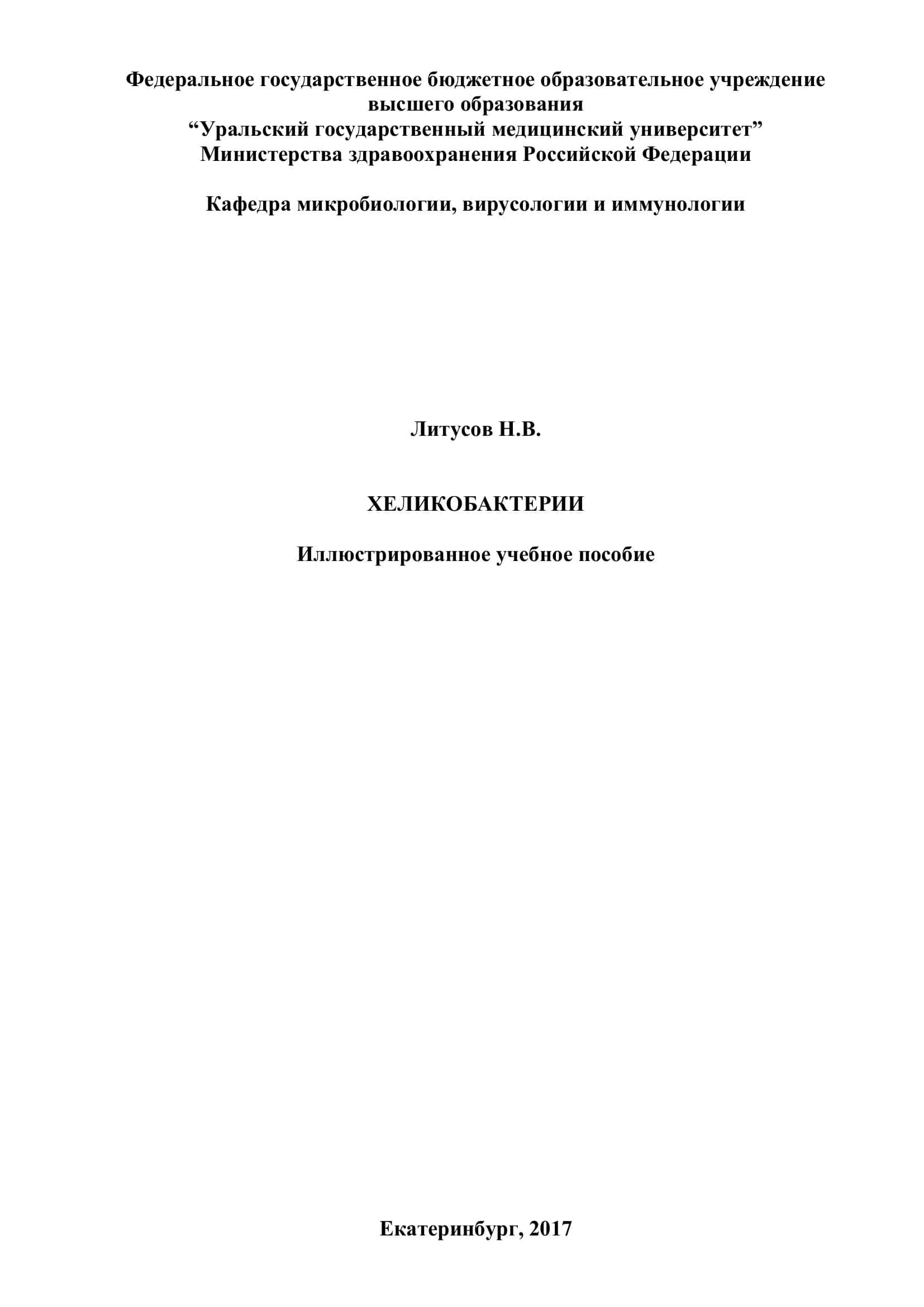 Хеликобактерии. Иллюстрированное учебное пособие 1