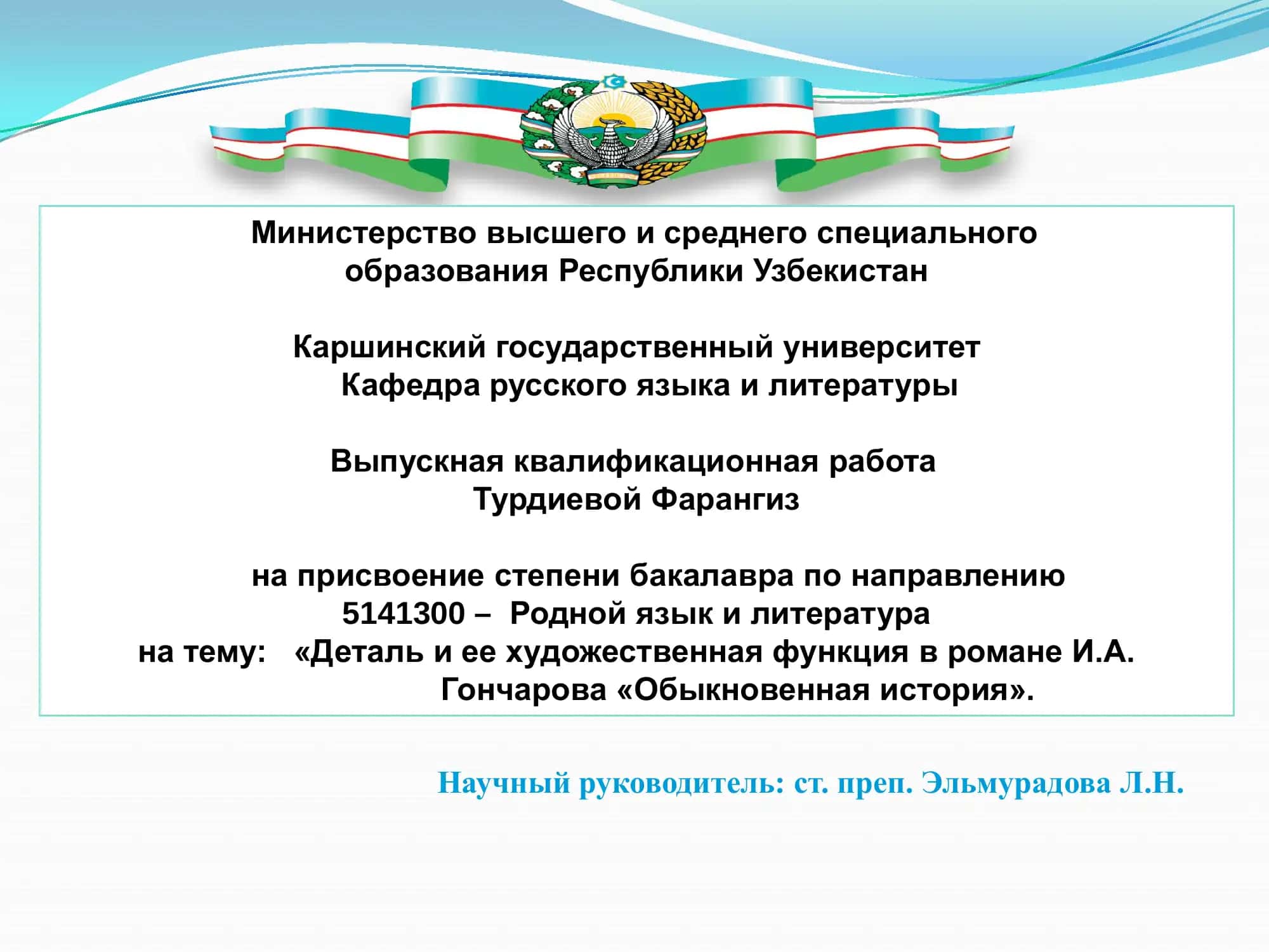 Выпускная квалификационная работа Турдиевой Фарангиз 1