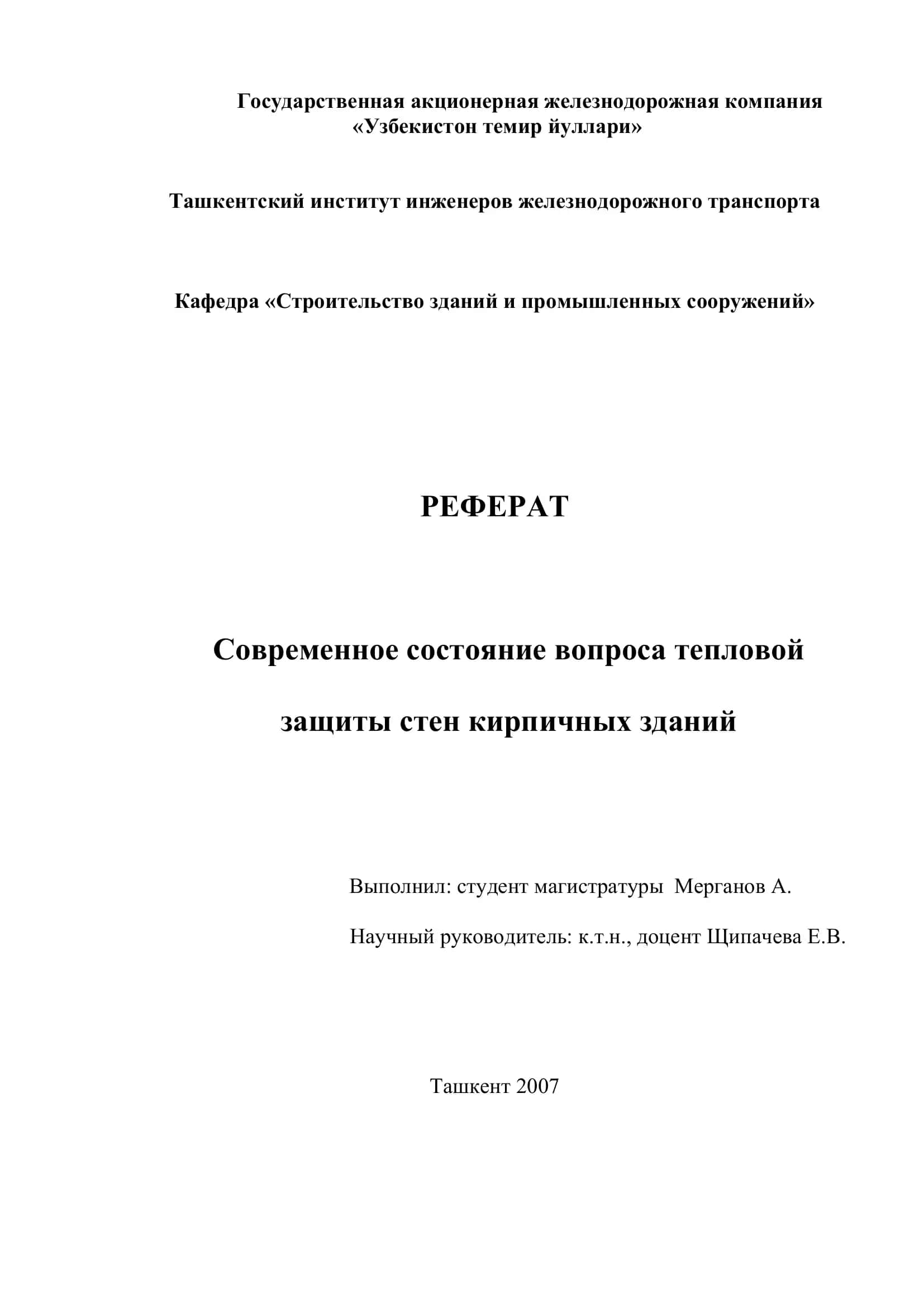 Реферат: Современное состояние вопроса тепловой защиты стен кирпичных зданий 1
