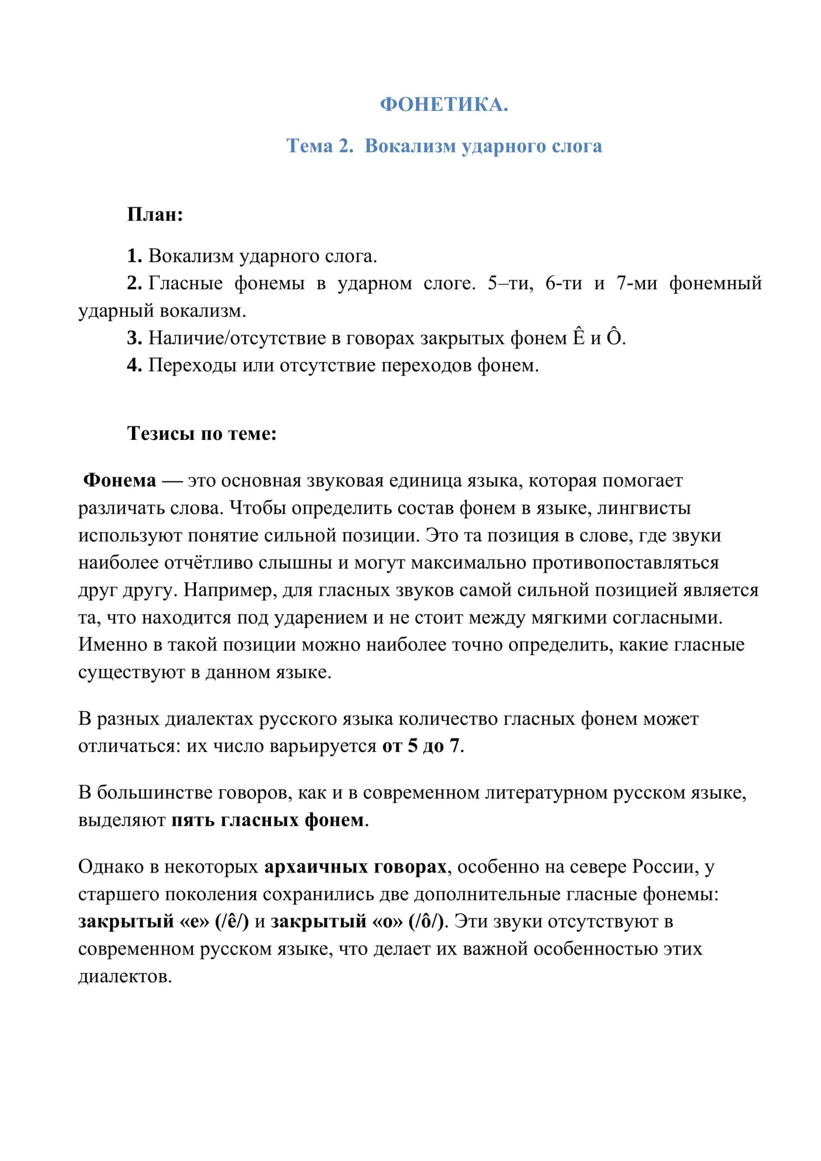 Вокализм ударного слога 1
