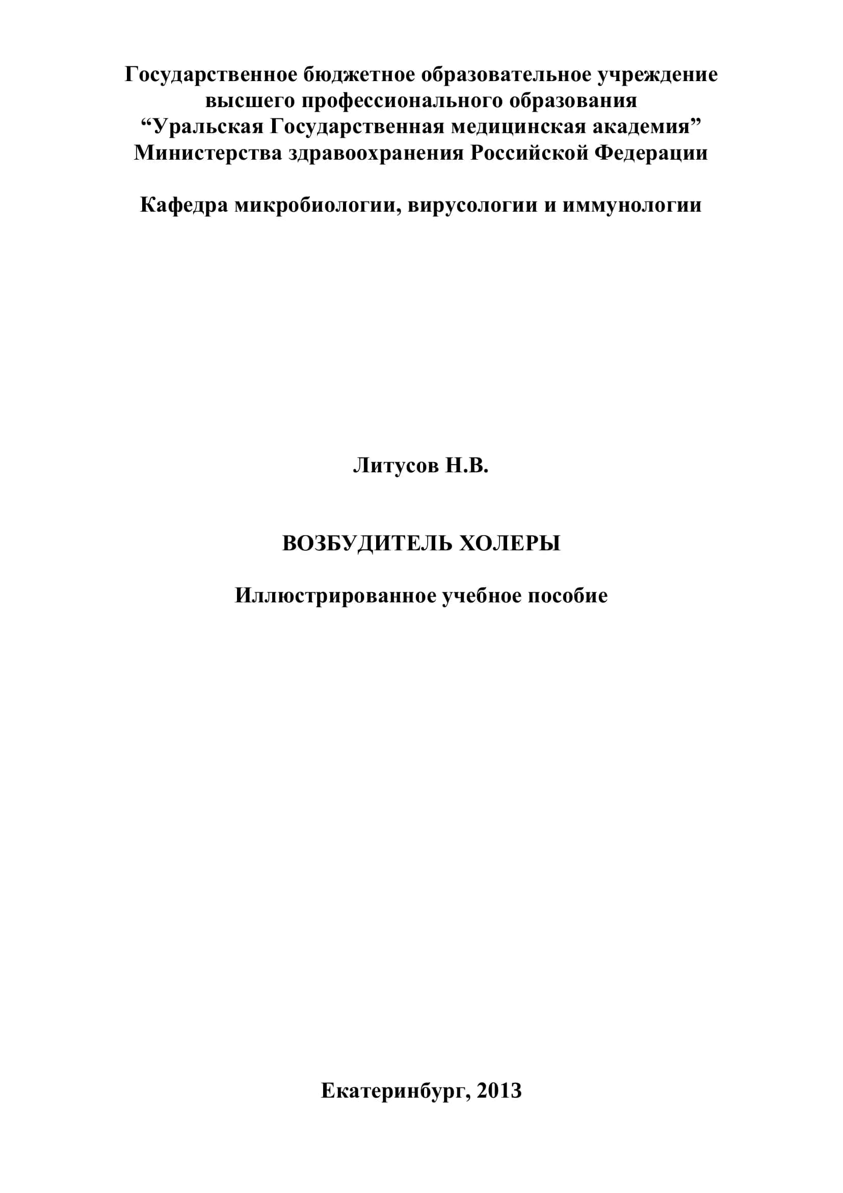 Возбудитель холеры 1