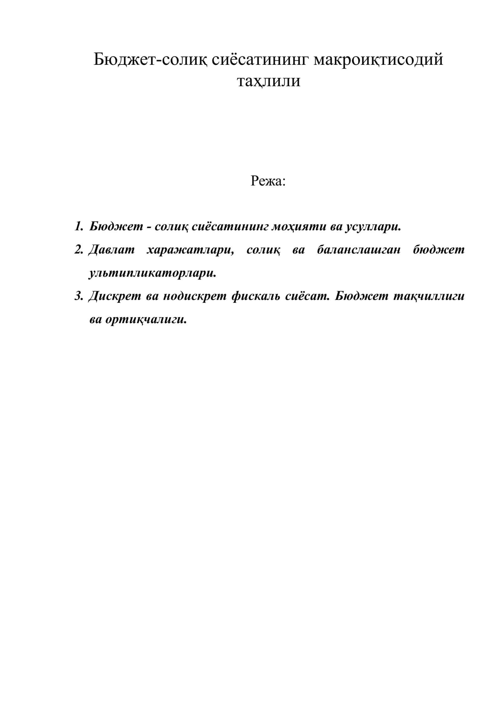 Бюджет-солиқ сиёсатининг макроиқтисодий таҳлили 1