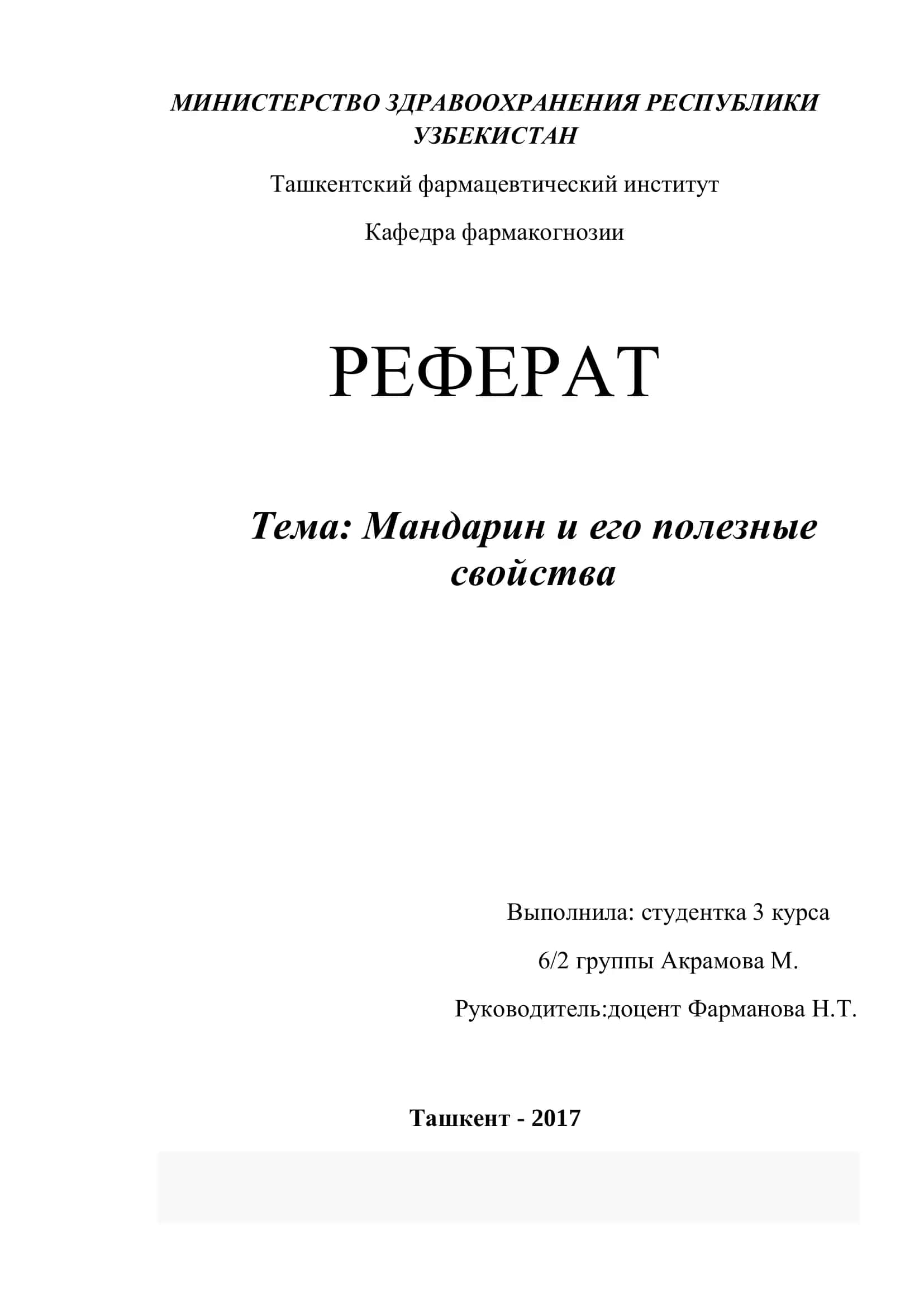 Реферат: Мандарин и его полезные свойства 1