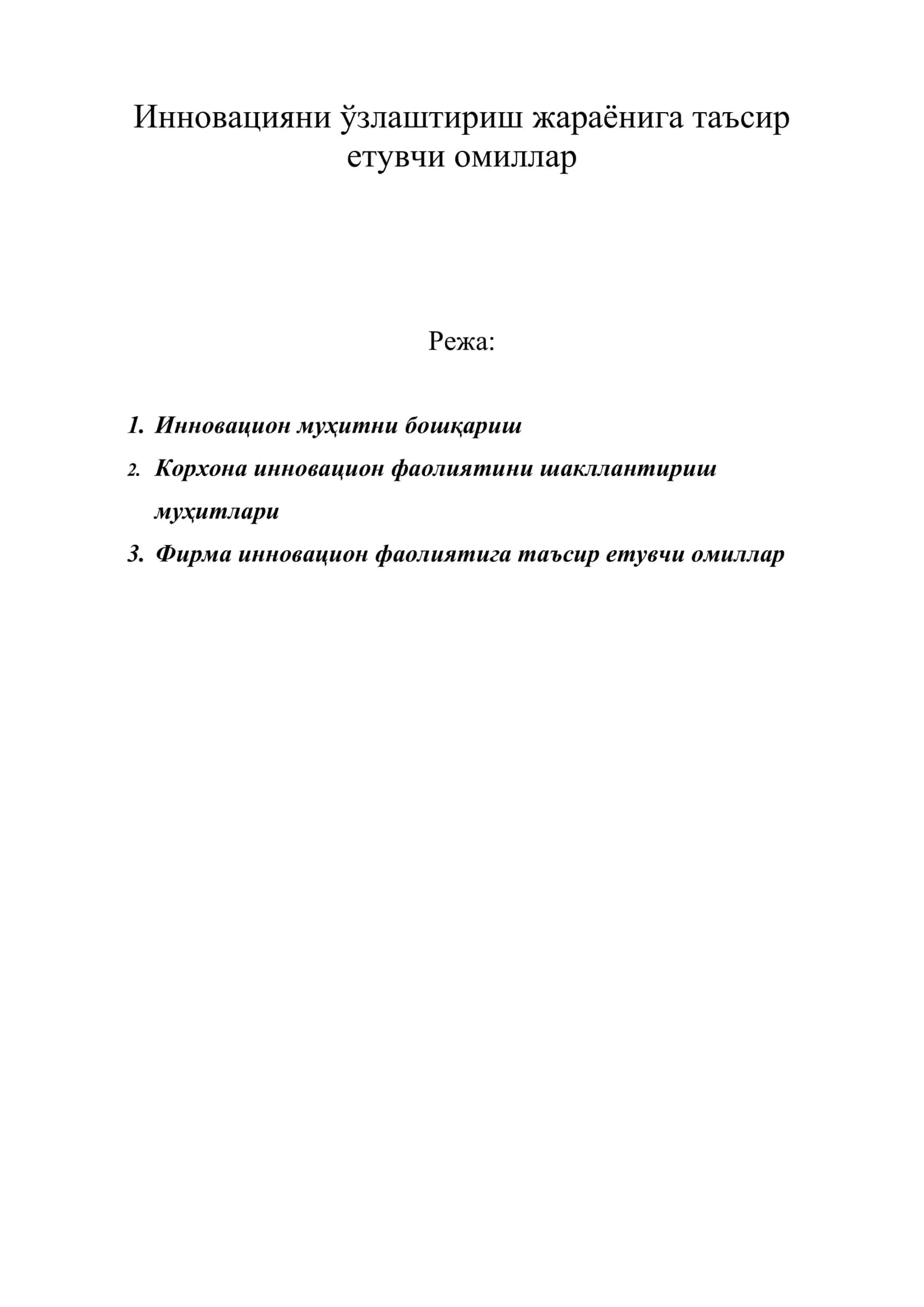 Инновацияни ўзлаштириш жараёнига таъсир етувчи омиллар 1