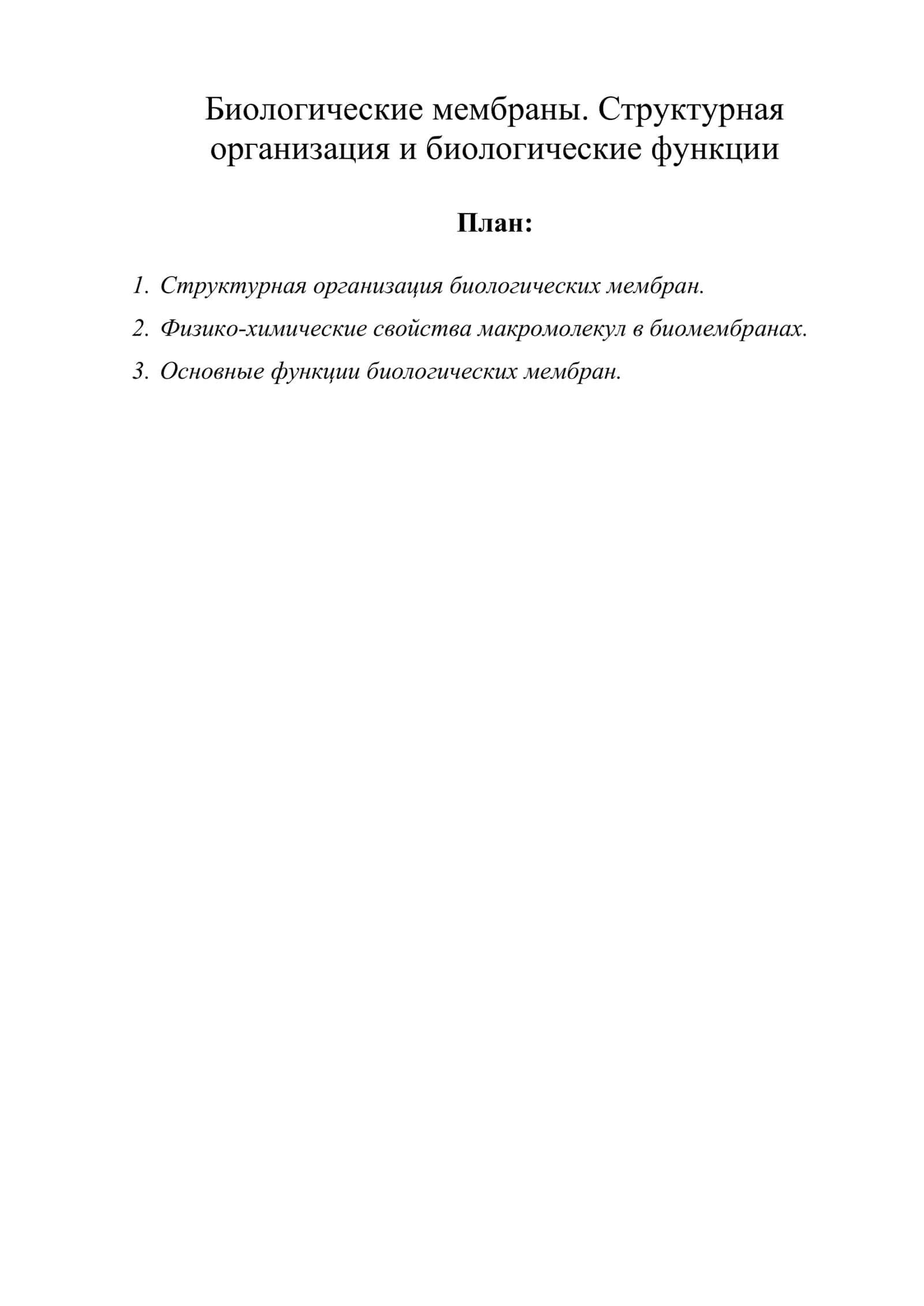 Биологические мембраны. Структурная организация и биологические функции 1