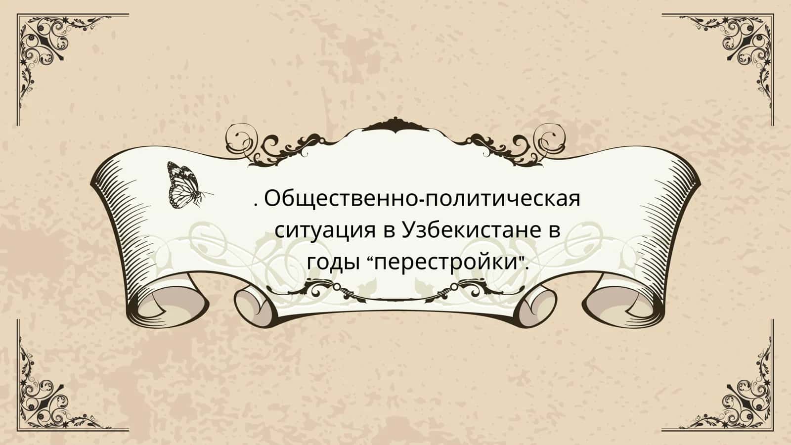 Период «перестройки» в СССР: 1985–1991 гг 1