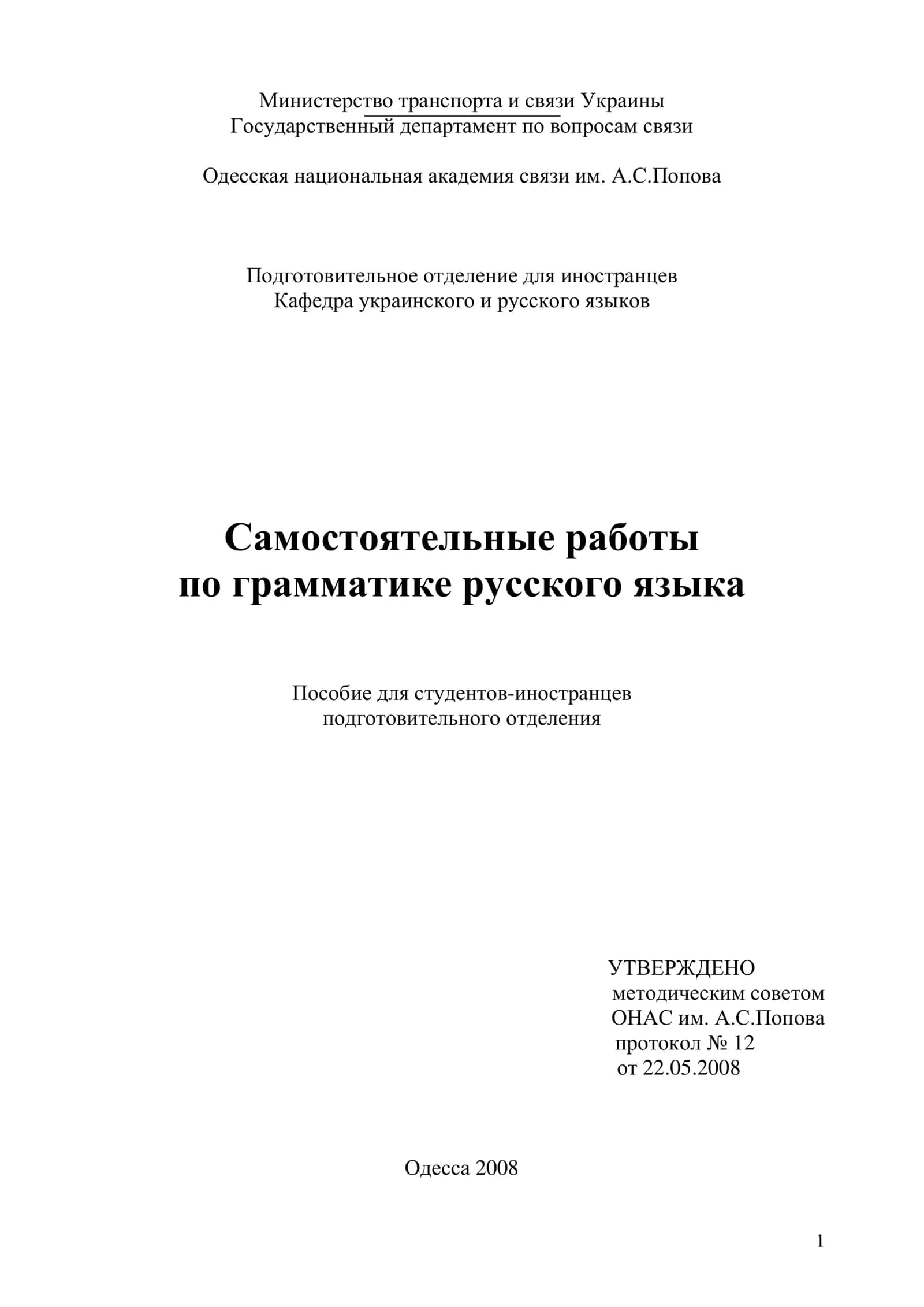 Самостоятельные работы по грамматике русского языка 1