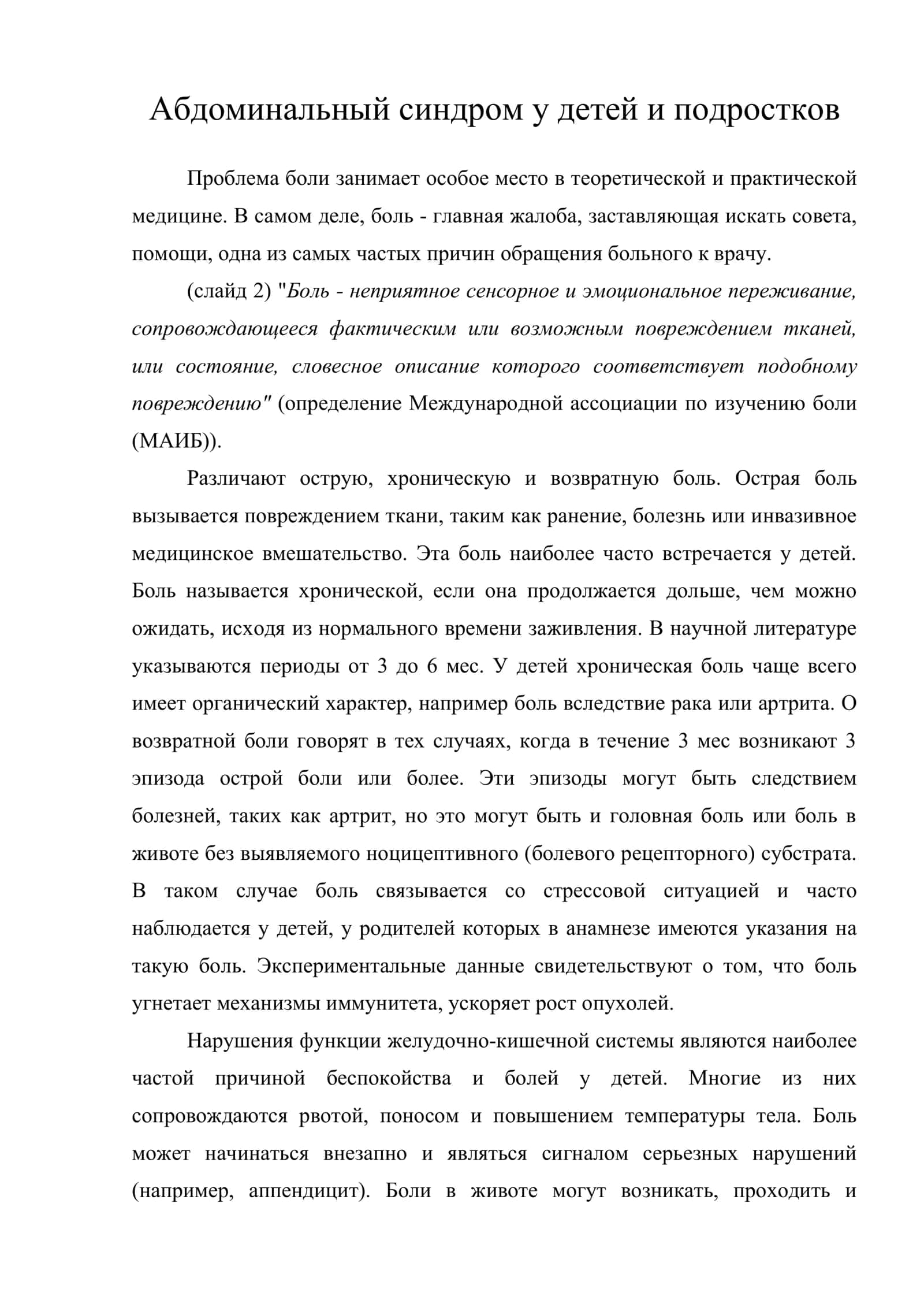 Абдоминальный синдром у детей и подростков 1