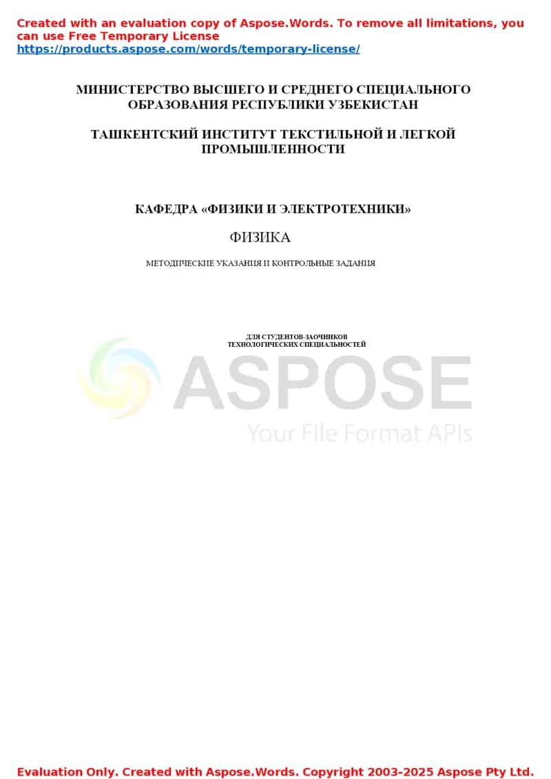 Физика. Методические указания и контрольные задания для студентов-заочников технологических специальностей 1