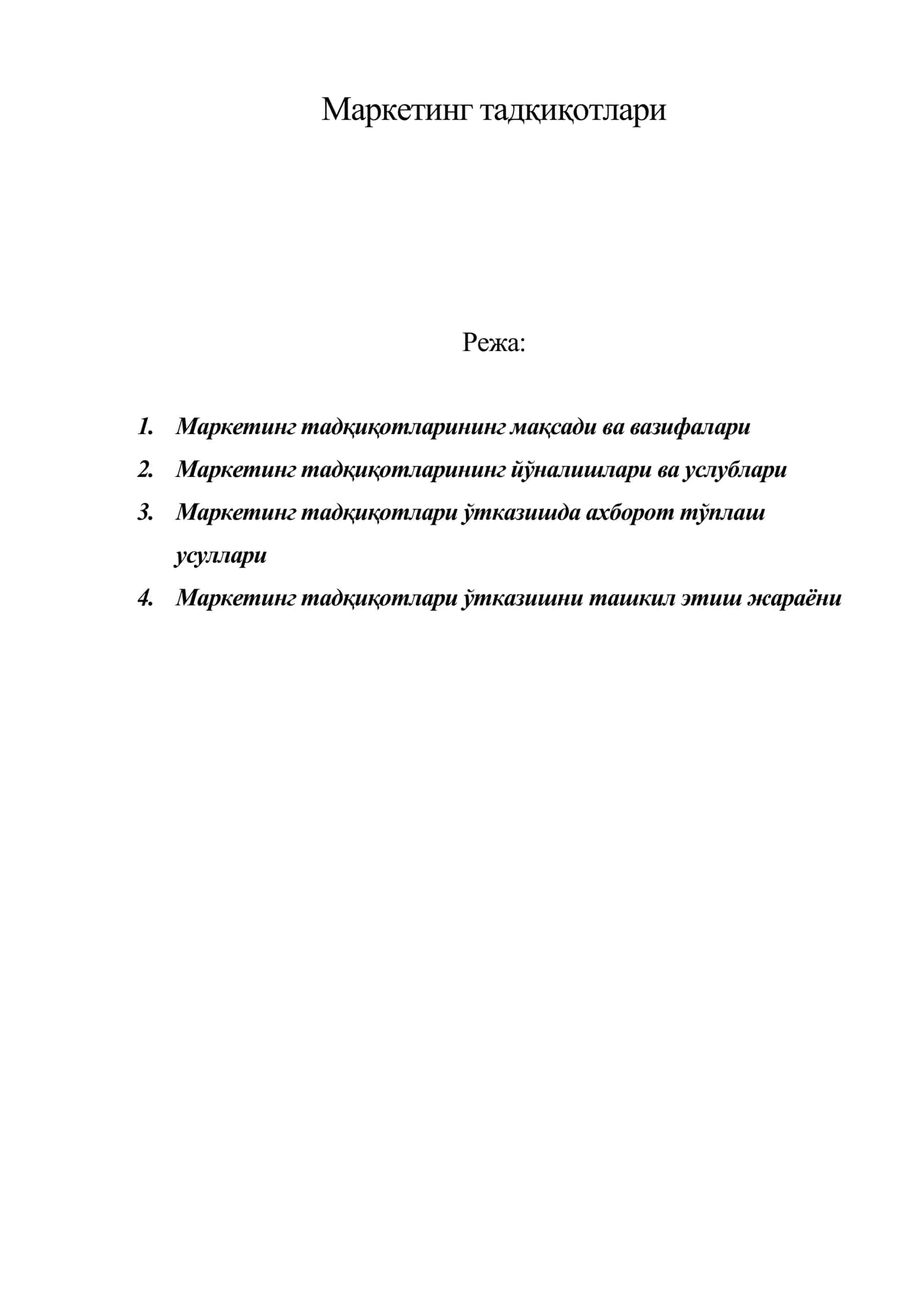 Маркетинг тадқиқотлари 1