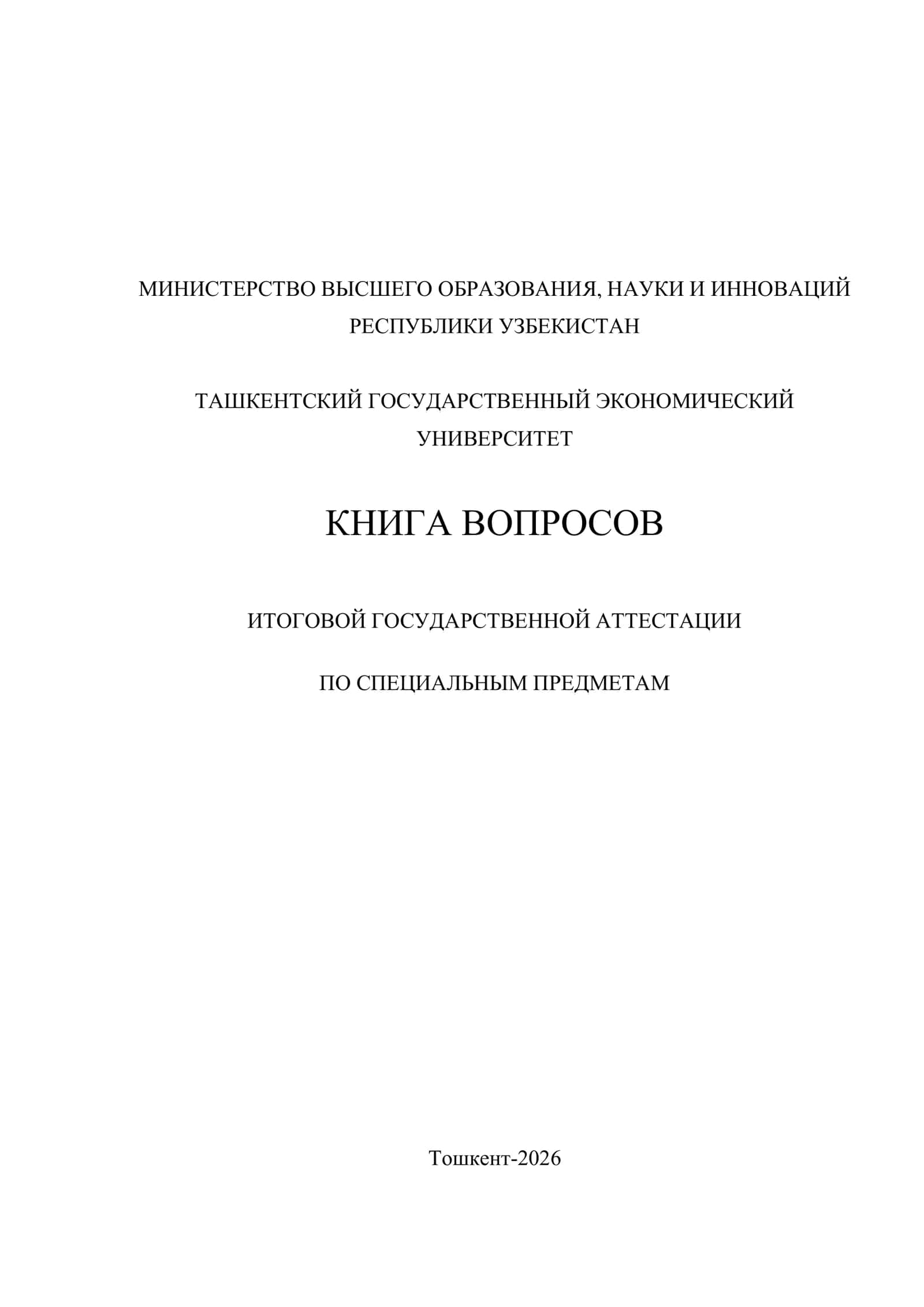 КНИГА ВОПРОСОВ ИТОГОВОЙ ГОСУДАРСТВЕННОЙ АТТЕСТАЦИИ ПО СПЕЦИАЛЬНЫМ ПРЕДМЕТАМ 1