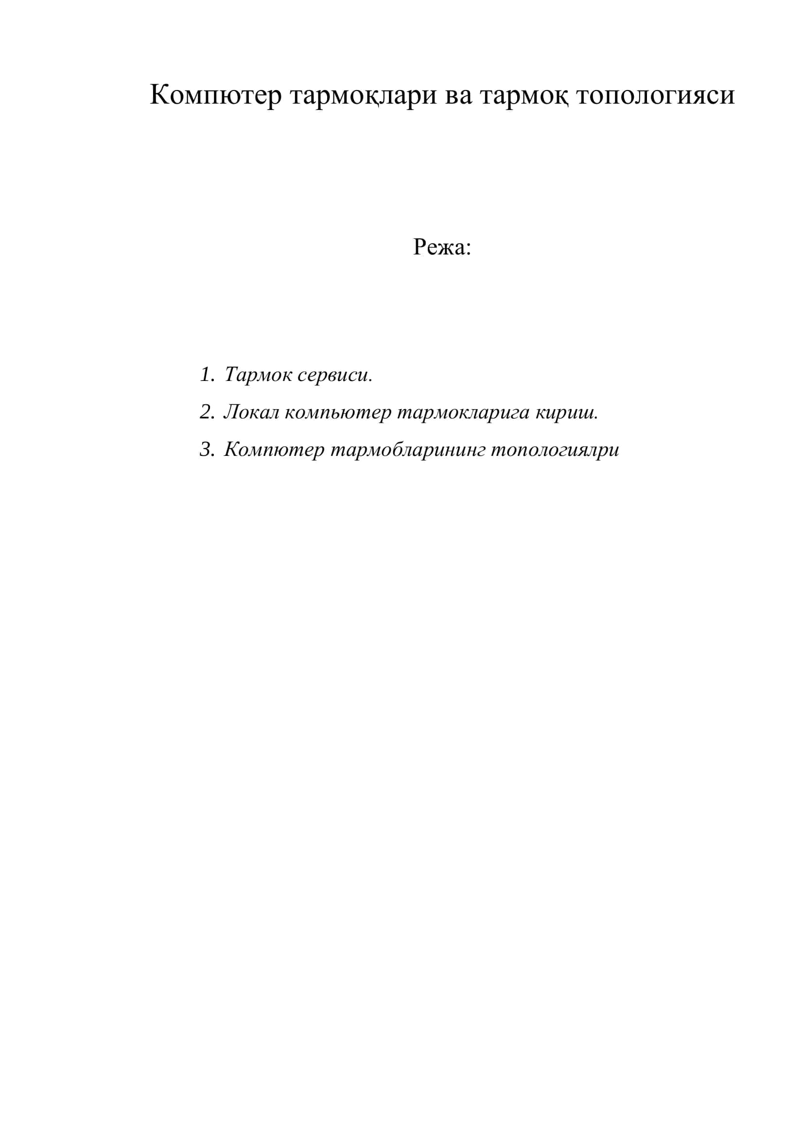 Компютер тармоқлари ва тармоқ топологияси 1