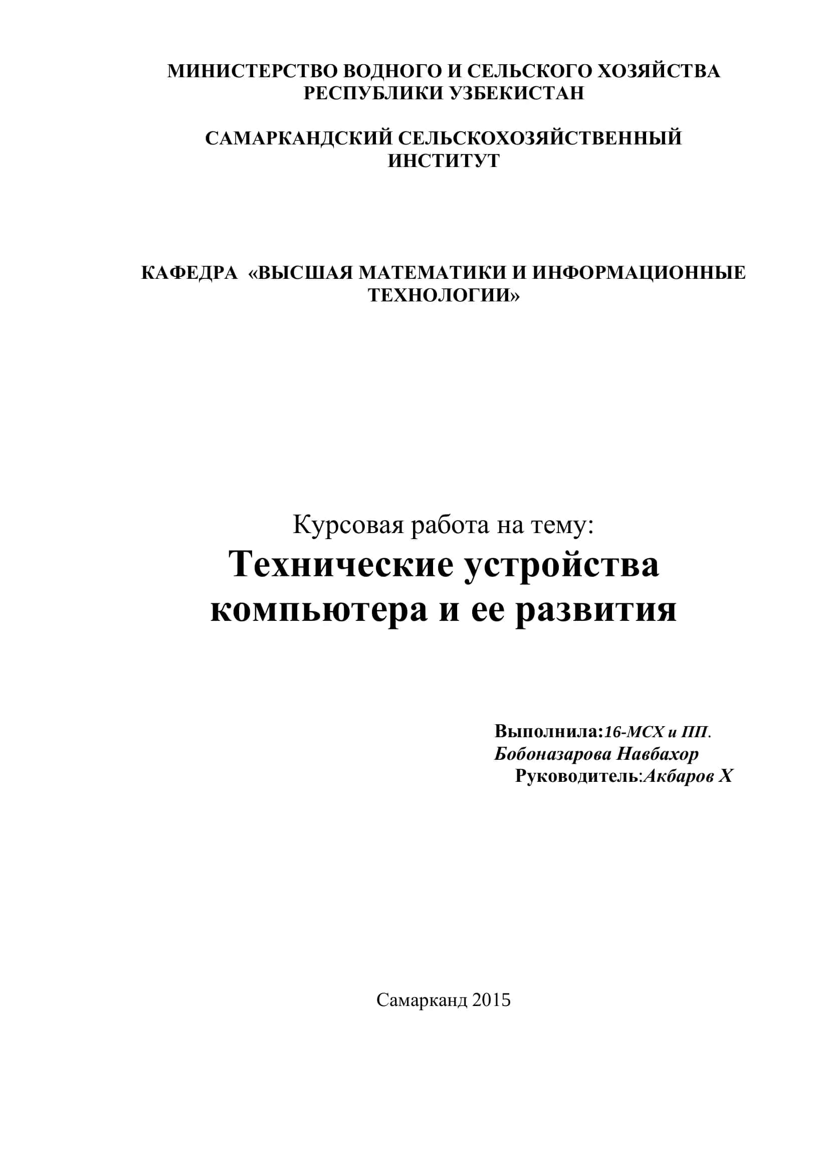 Курсовая работа на тему: Технические устройства компьютера и ее развития 1