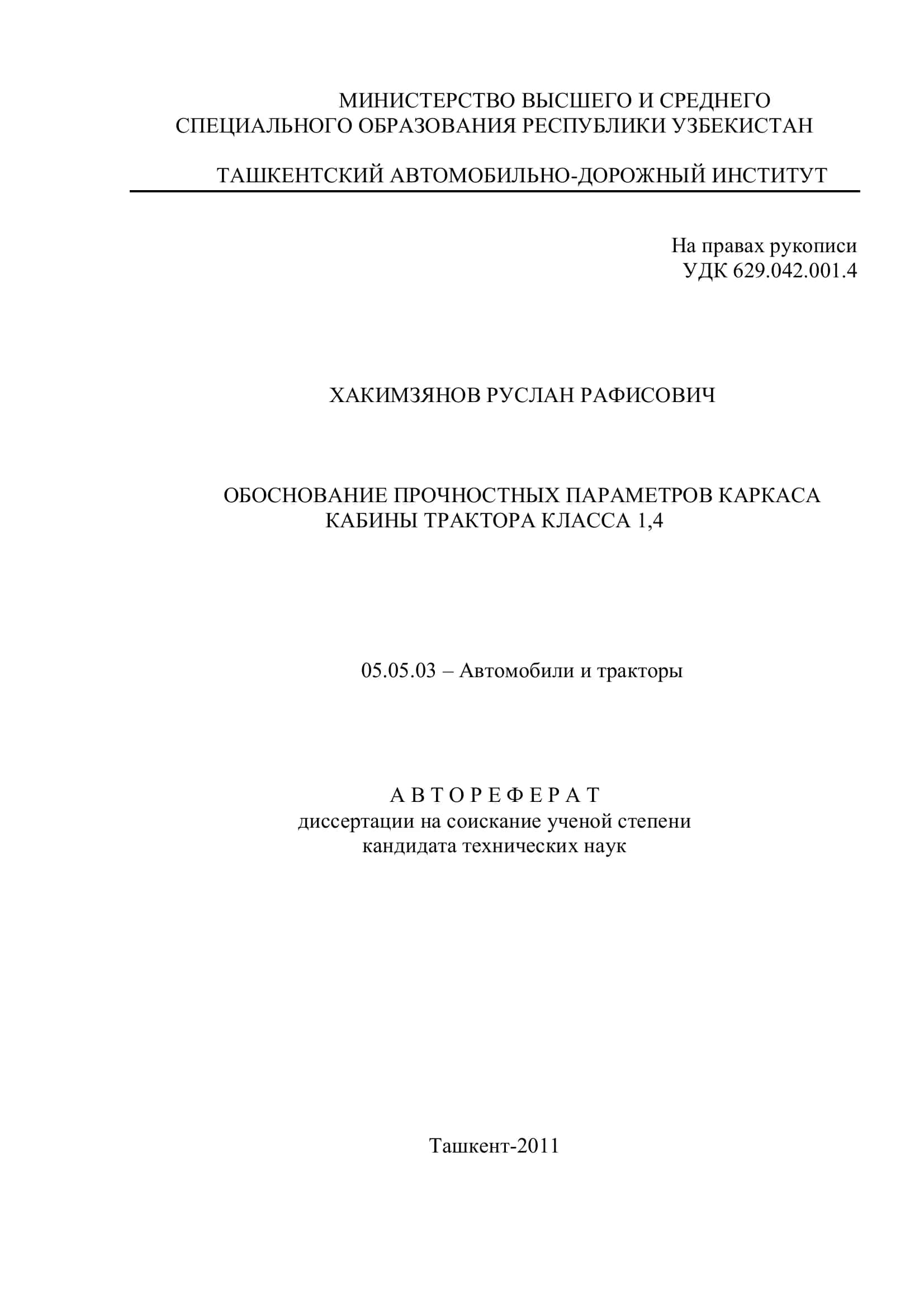 ОБОСНОВАНИЕ ПРОЧНОСТНЫХ ПАРАМЕТРОВ КАРКАСА КАБИНЫ ТРАКТОРА КЛАССА 1,4 1