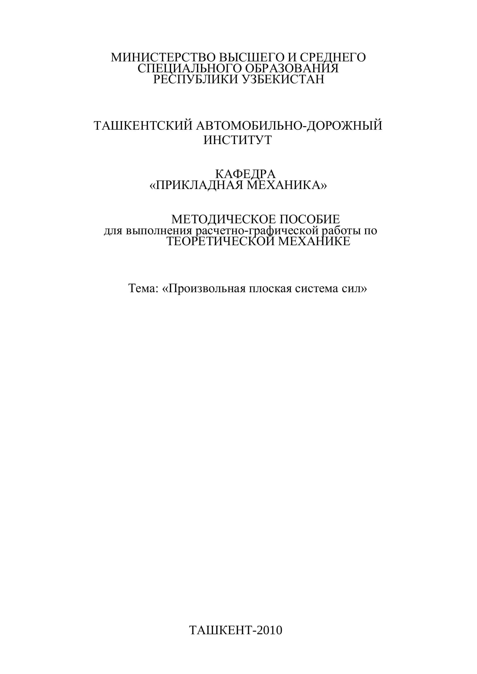 Методическое пособие для выполнения расчетно-графической работы по ТЕОРЕТИЧЕСКОЙ МЕХАНИКЕ 1