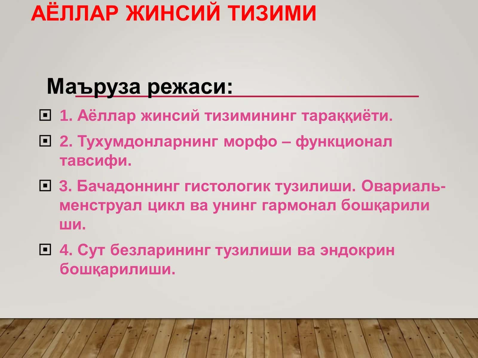 АЁЛЛАР ЖИНСИЙ ТИЗИМИ 1