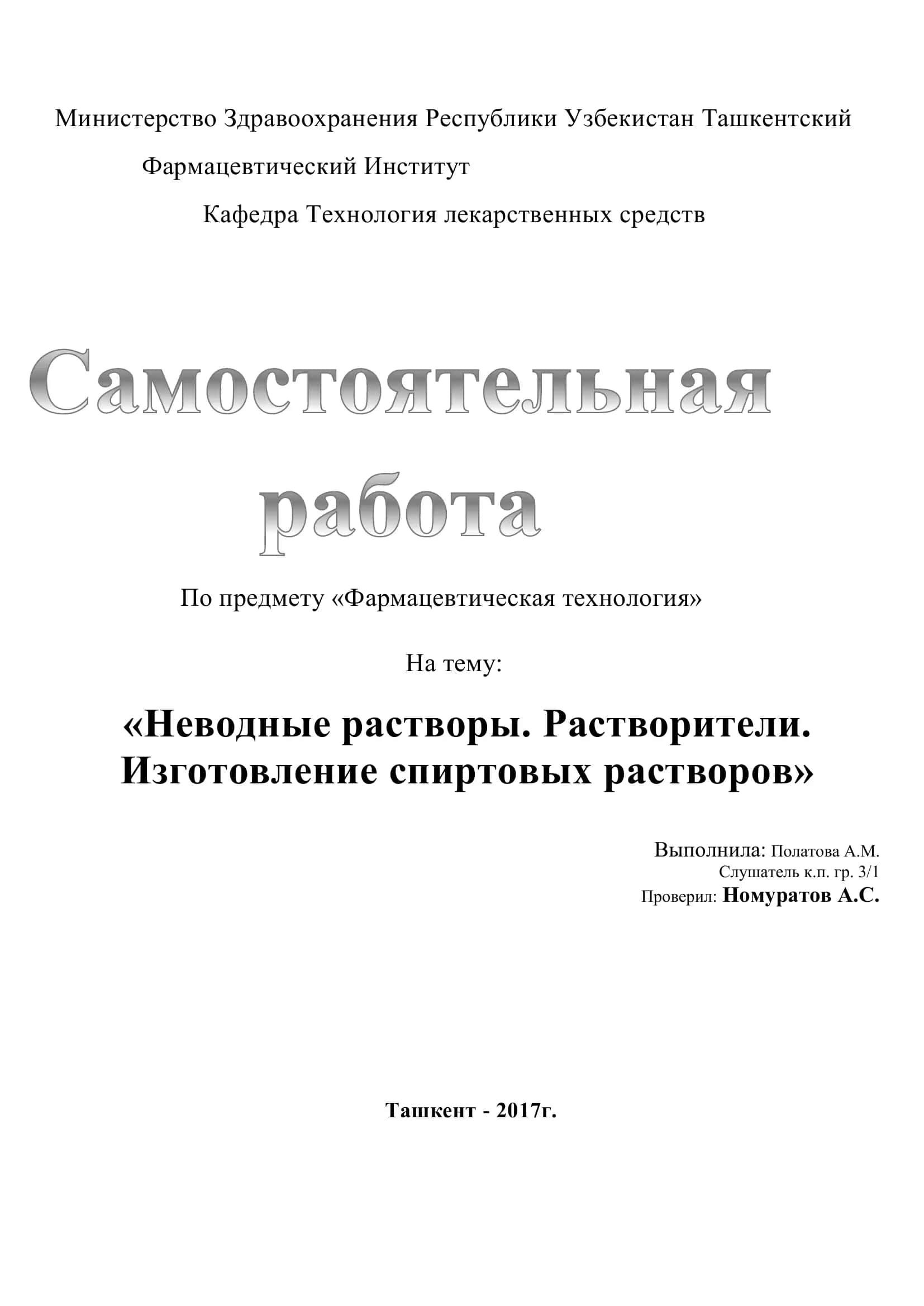 Неводные растворы. Растворители. Изготовление спиртовых растворов 1