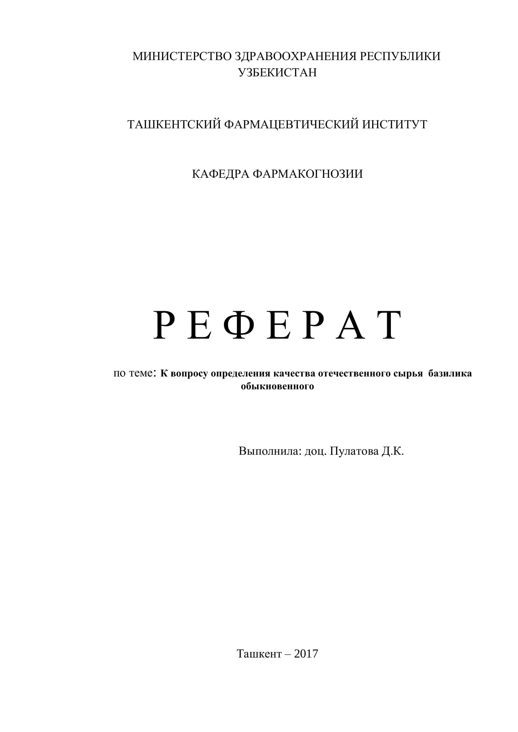 К вопросу определения качества отечественного сырья базилика обыкновенного 1