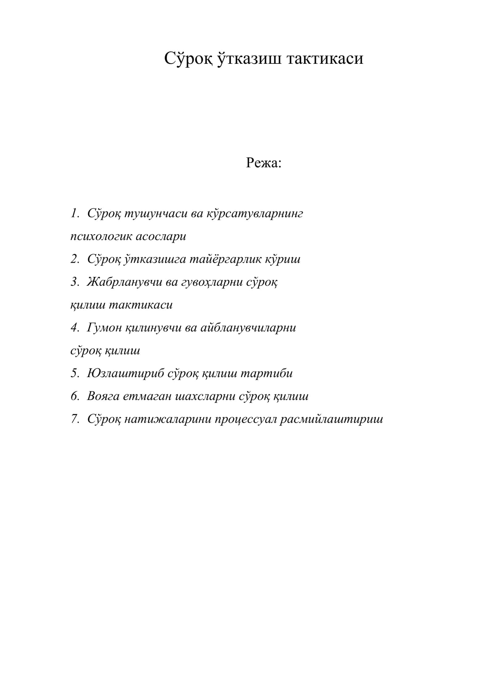 Сўроқ ўтказиш тактикаси 1