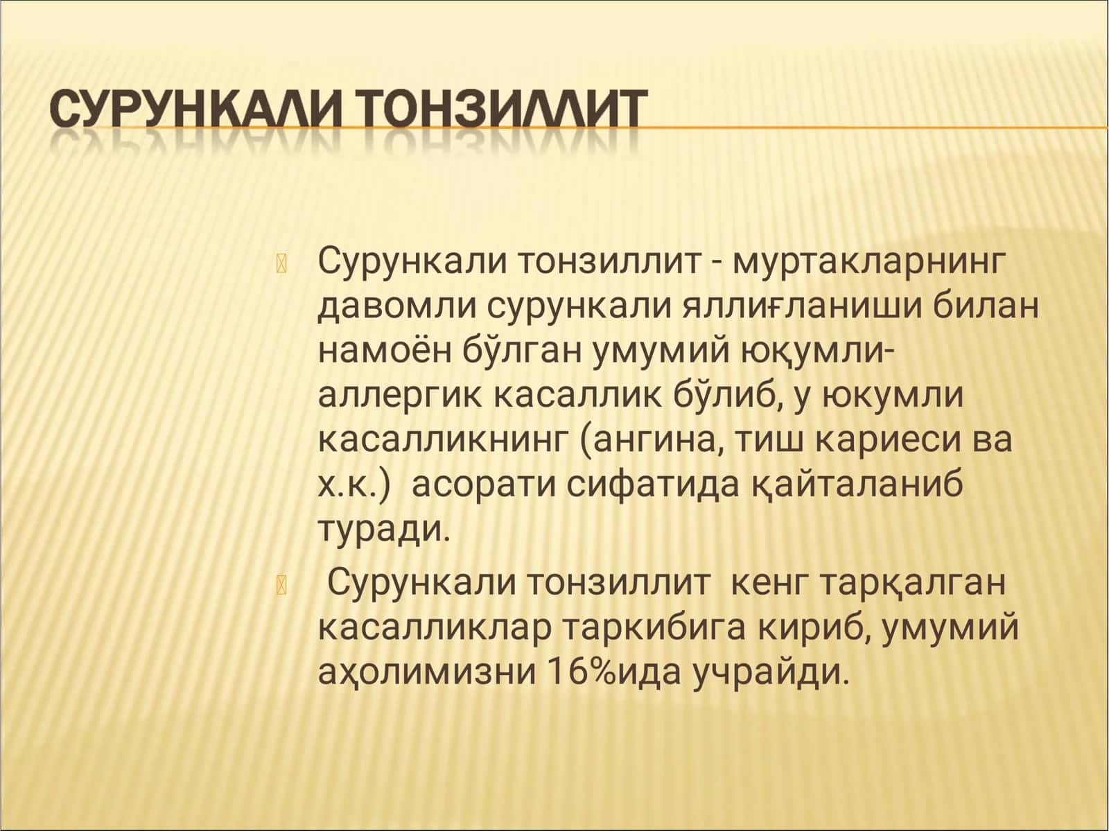 Сурункали тонзиллит 1