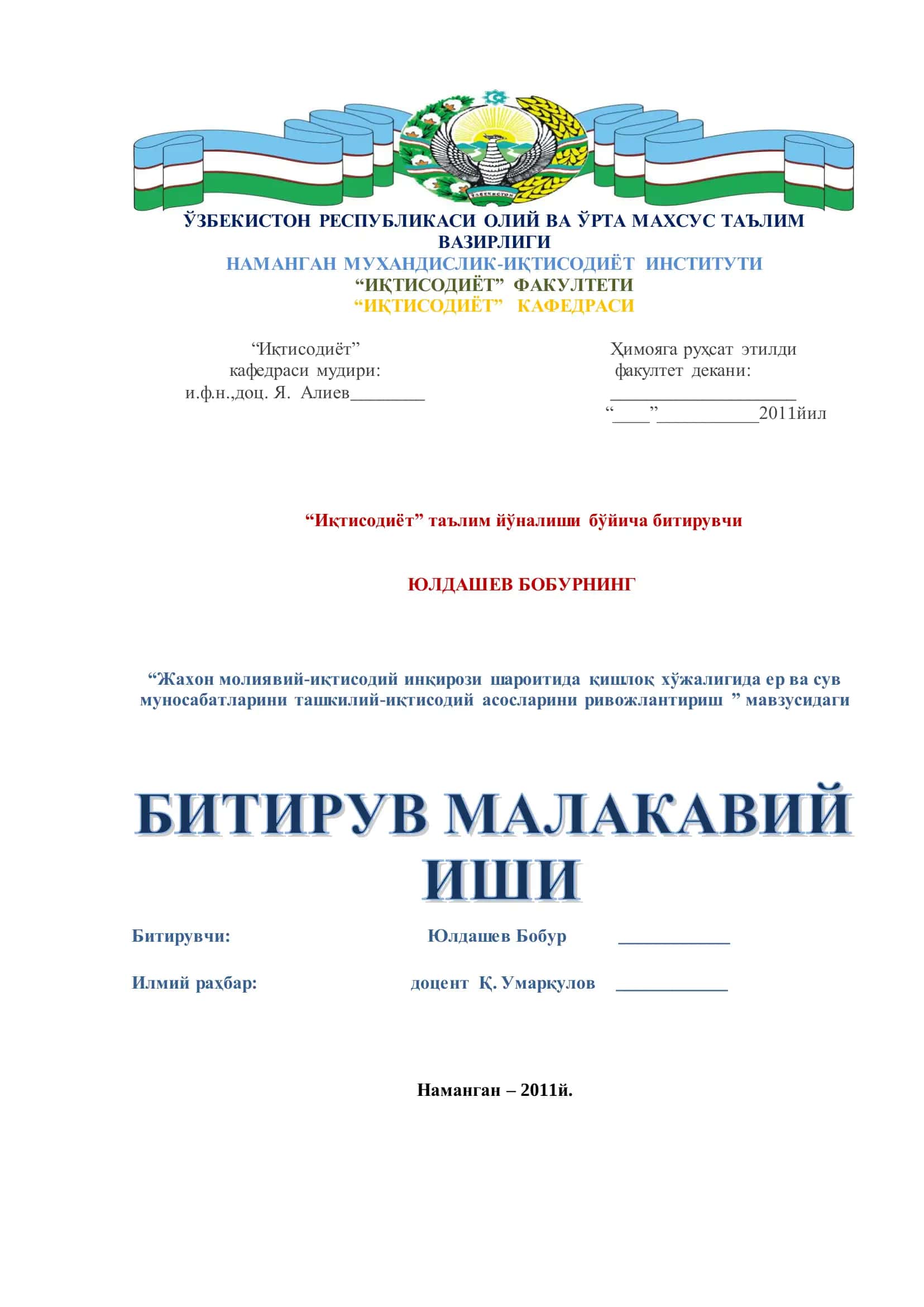 Жахон молиявий-иқтисодий инқирози шароитида қишлоқ хўжалигида ер ва сув муносабатларини ташкилий-иқтисодий асосларини ривожлантириш 1