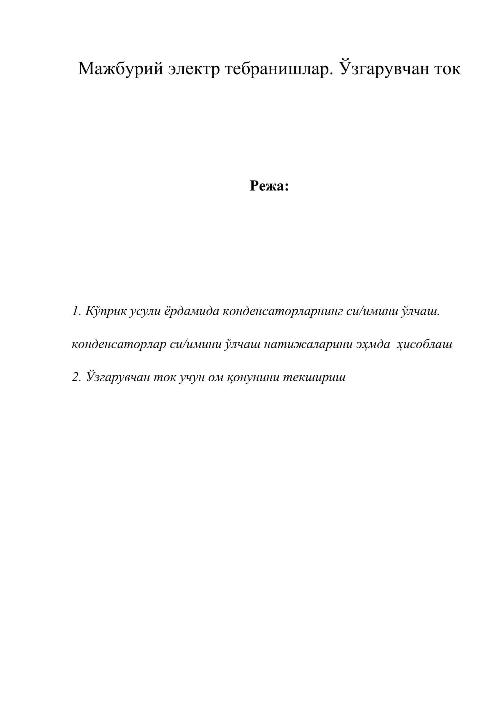 Мажбурий электр тебранишлар. Ўзгарувчан ток 1