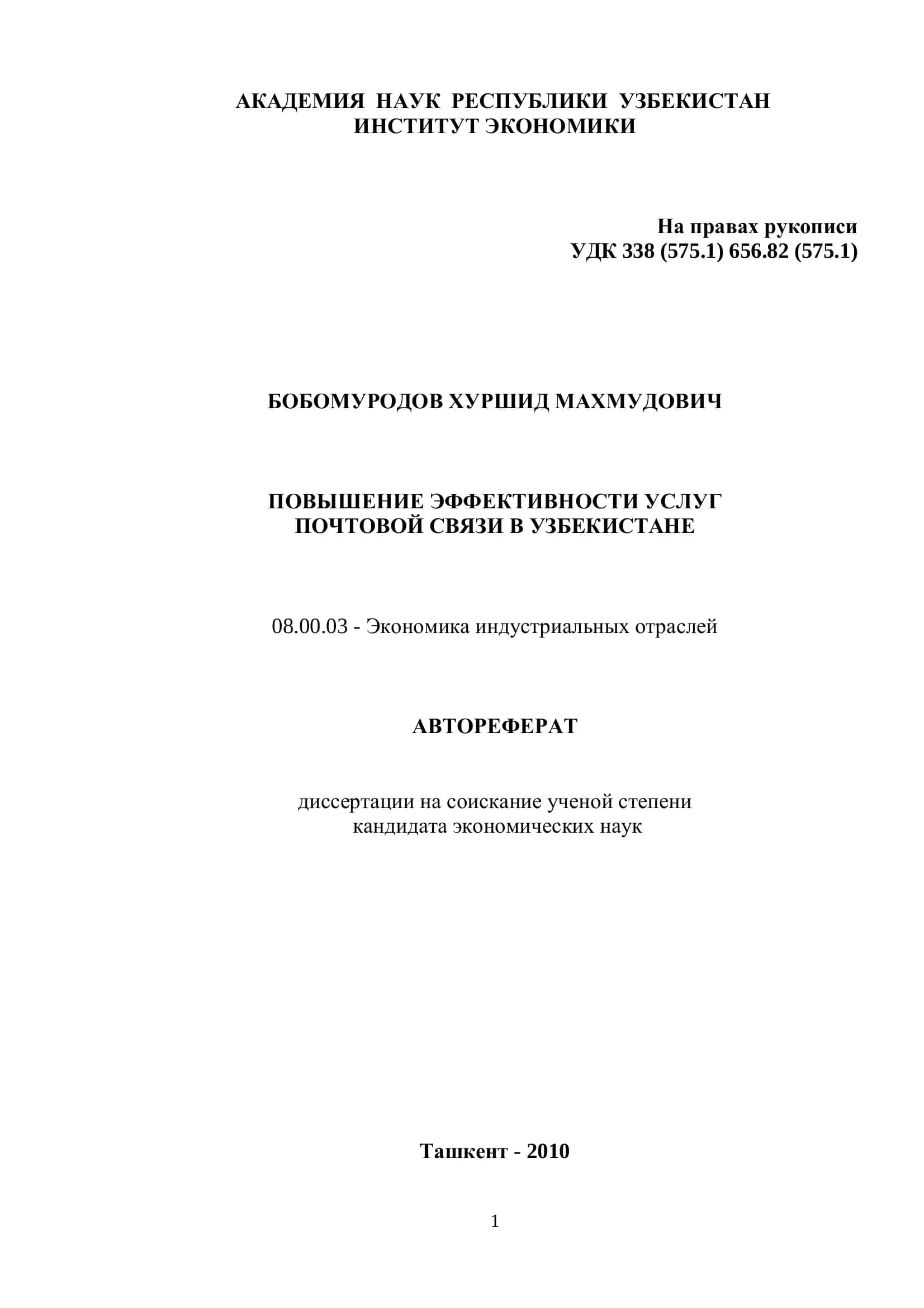 Повышение эффективности услуг почтовой связи в Узбекистане 1