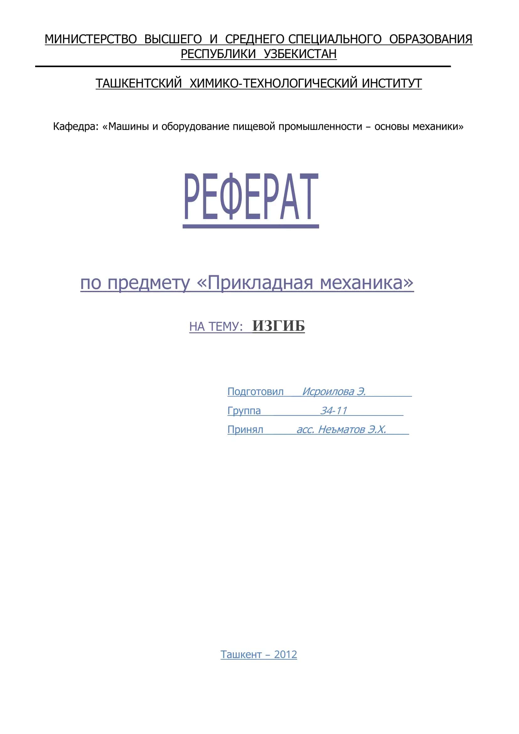 Реферат по Прикладная механика, Тема: ИЗГИБ 1