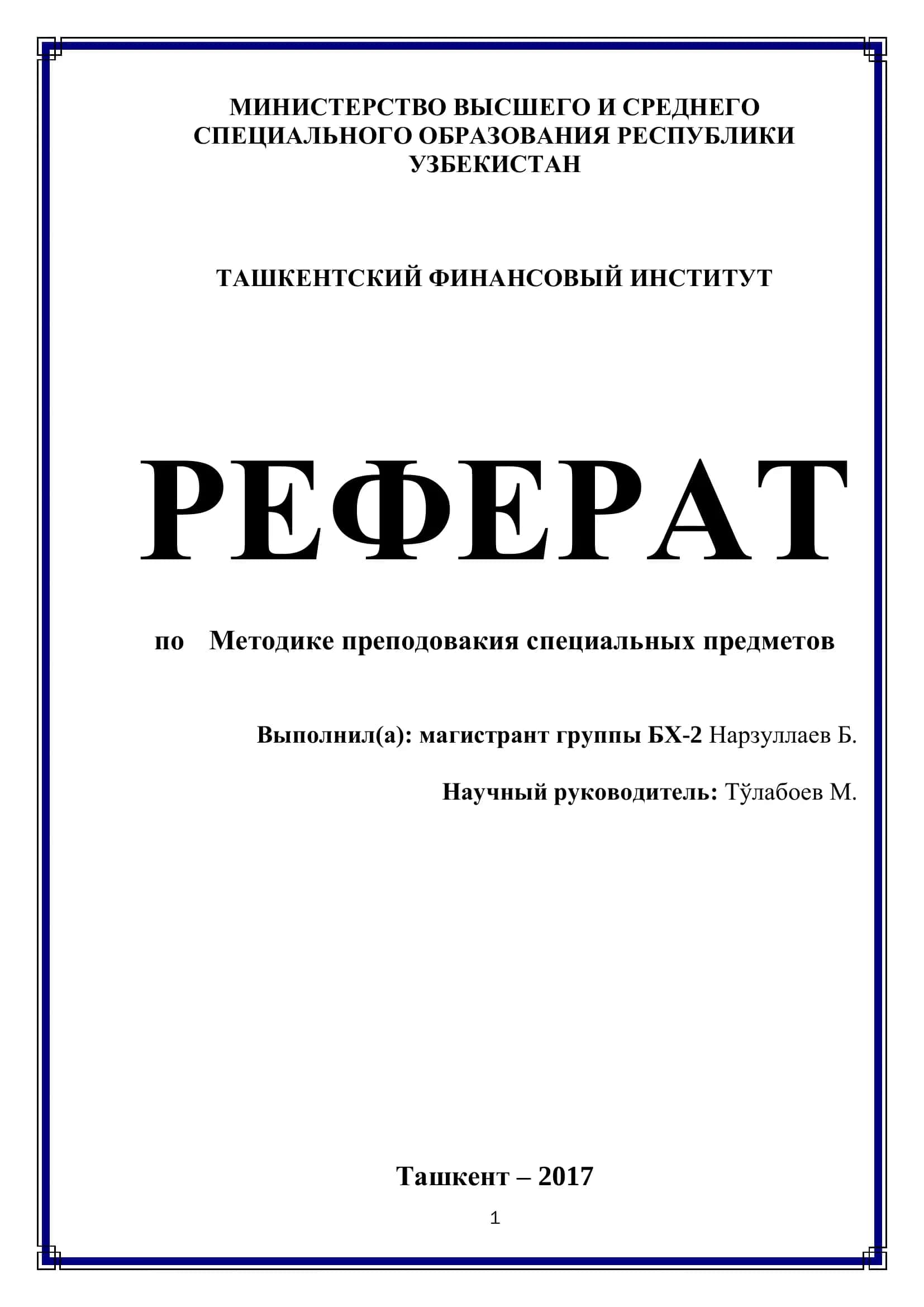 РЕФЕРАТ по Методике преподовакия специальных предметов 1