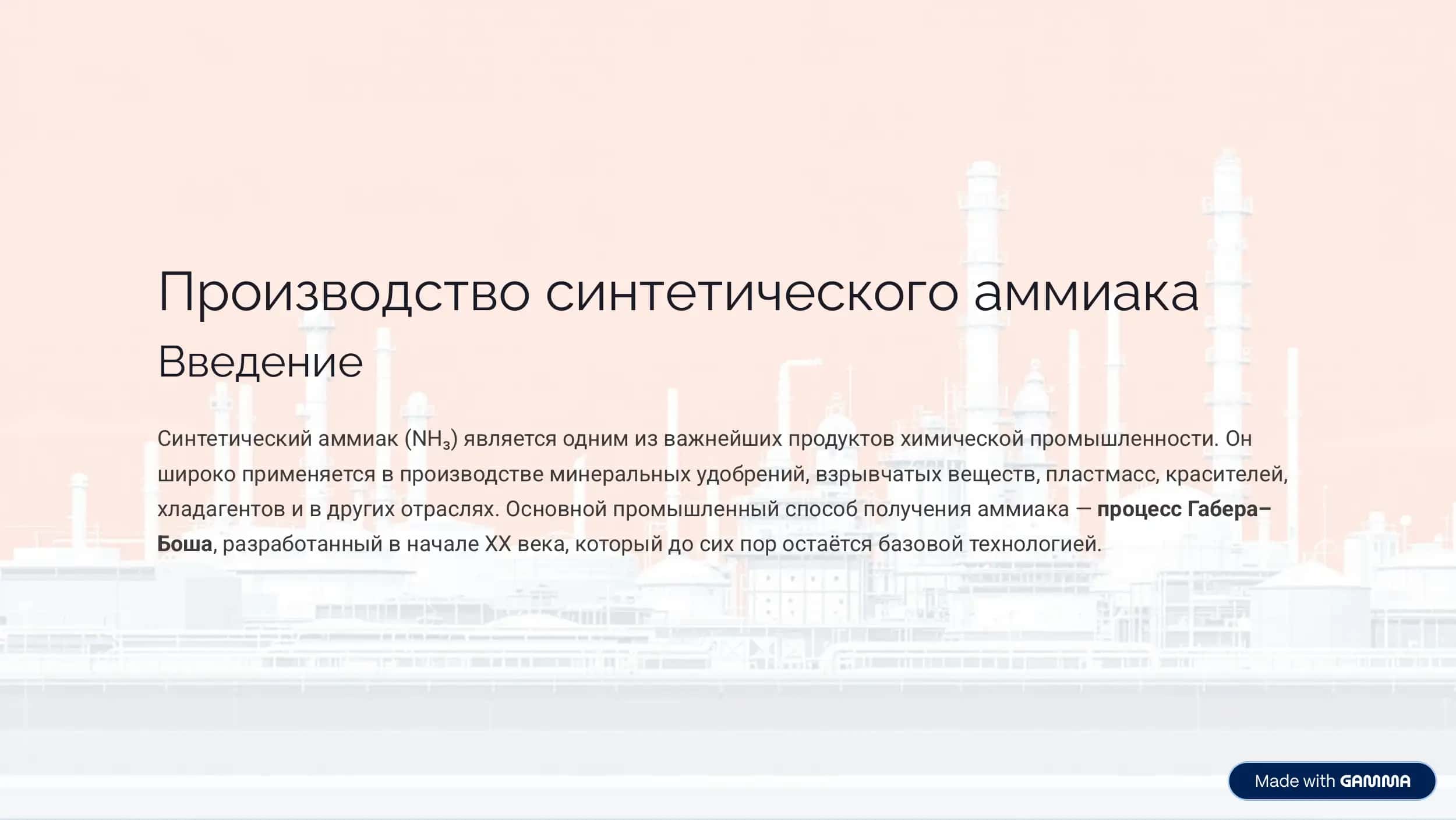 производство синтетического аммиака 1
